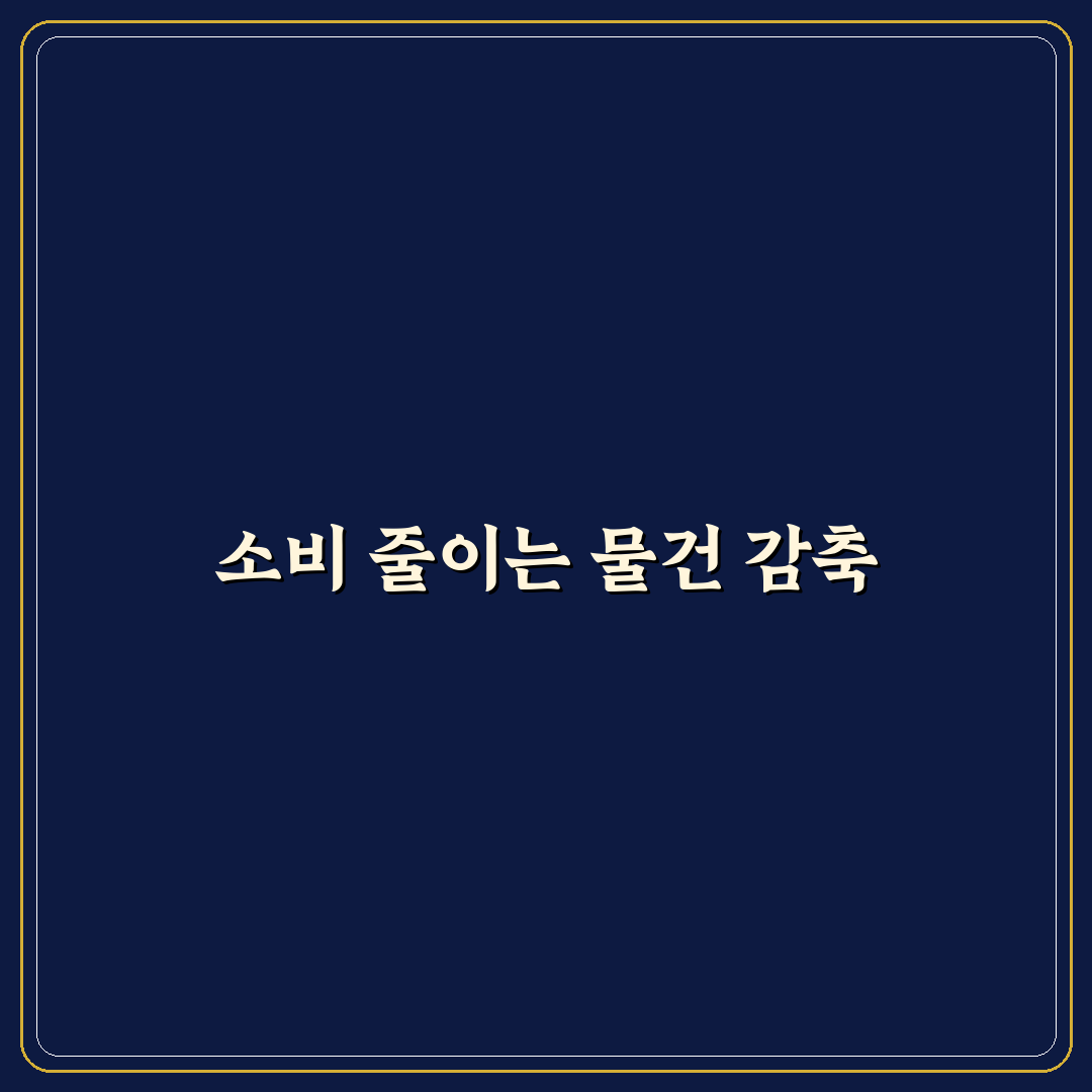 물건부터 줄여야 소비가 줄어드는 이유, 5가지 체크포인트