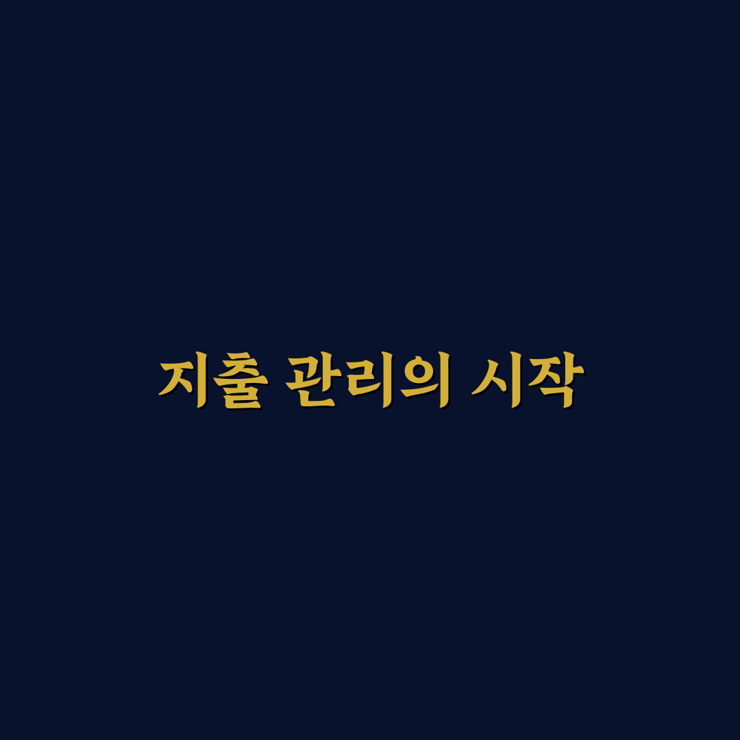 절약 노트로 지출 줄이는 생활 팁: 5가지 핵심 가이드