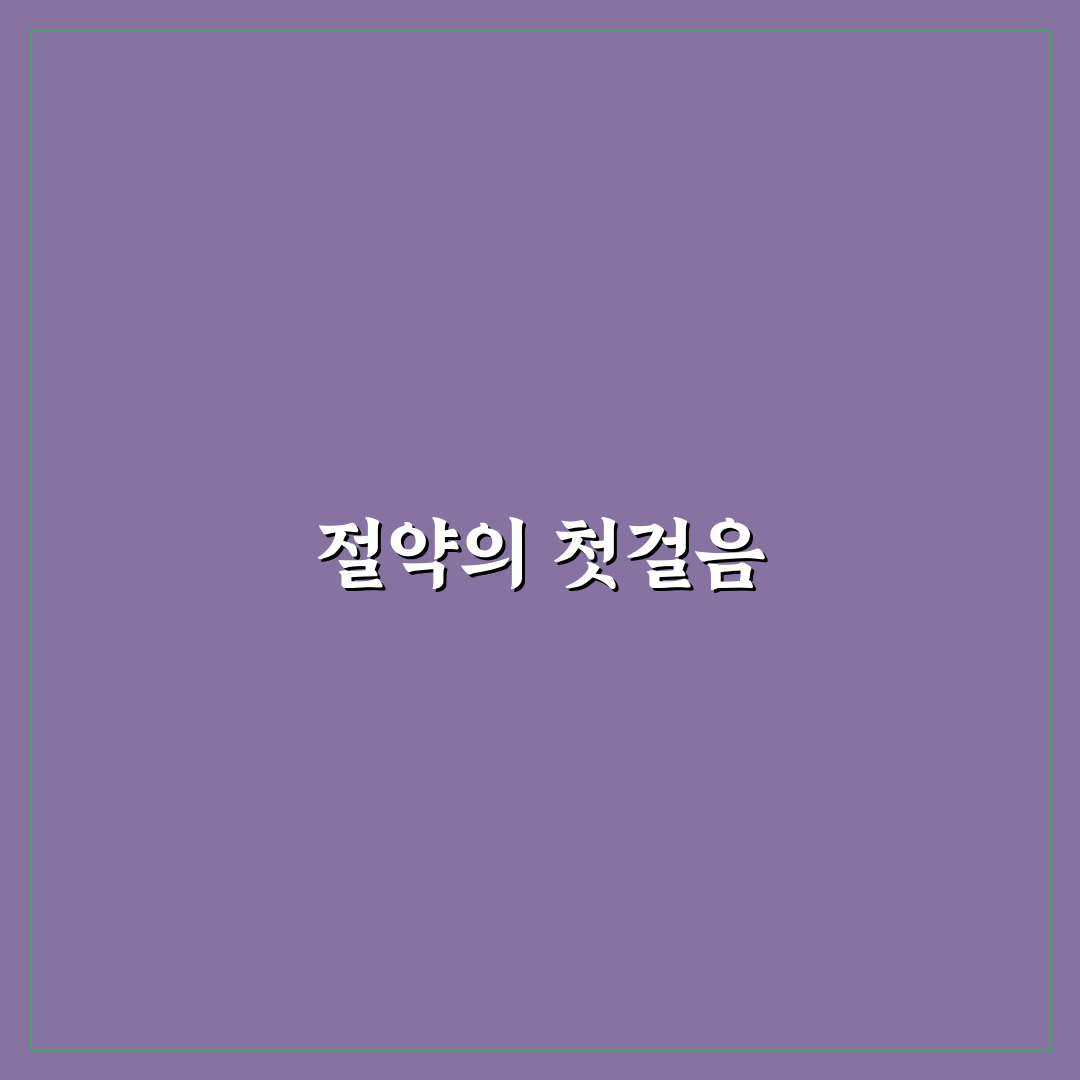 앱으로 절약 챌린지 실천률 높이는 방법: 5가지 핵심 체크포인트