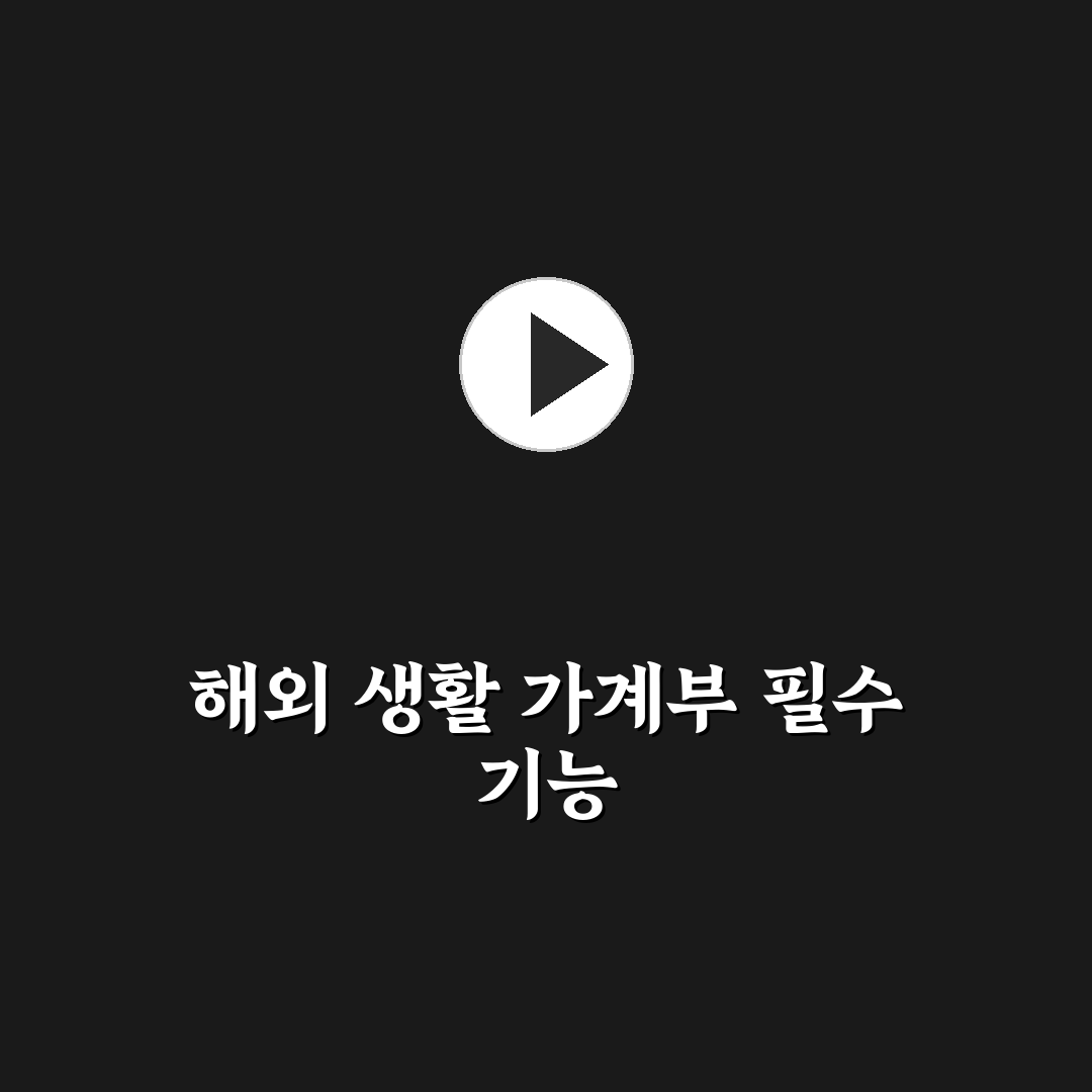 간편 가계부 사용법 해외 거주자를 위한 5가지 체크포인트