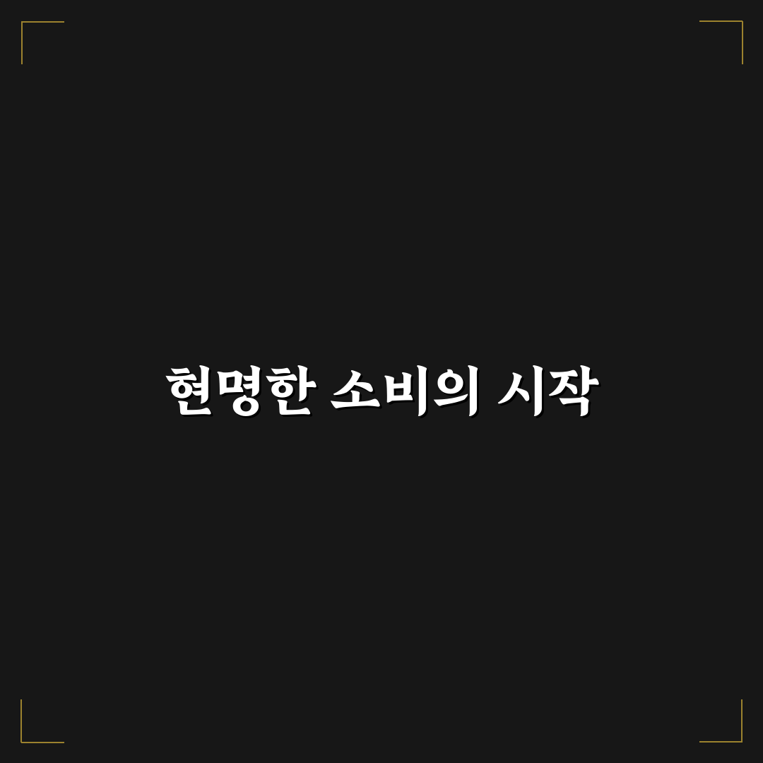 무리한 절약 없이 자연스럽게 소비 줄이는 5가지 체크포인트