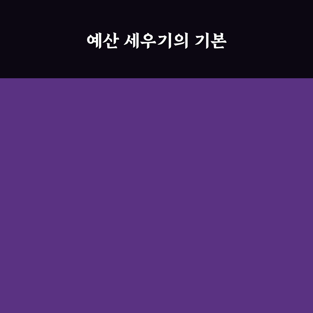 가계부 예산 짜는 법 월초 계획부터 세우는 5가지 체크포인트
