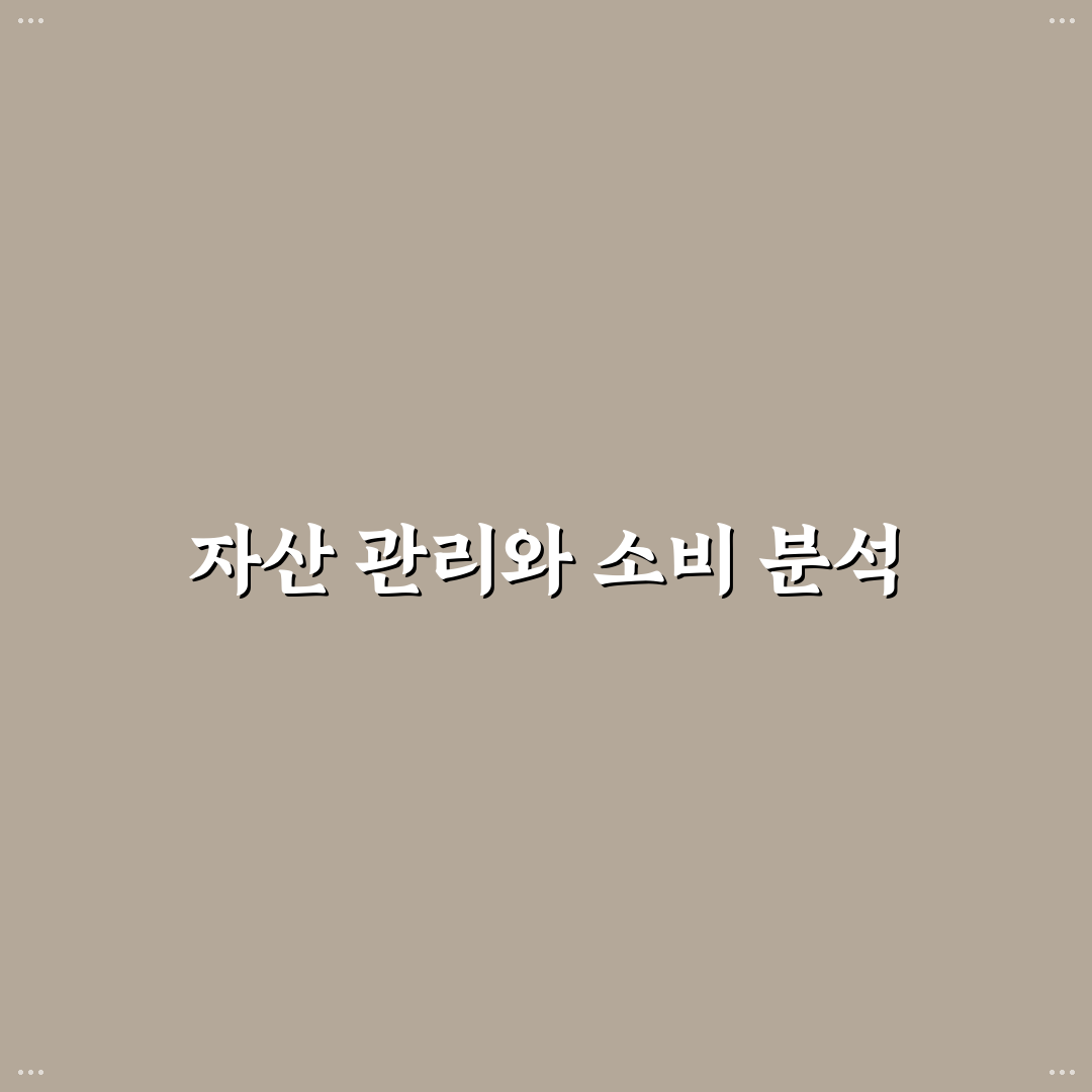 뱅크샐러드 사용법: 자산 연동과 소비 분석 총정리 5가지 포인트