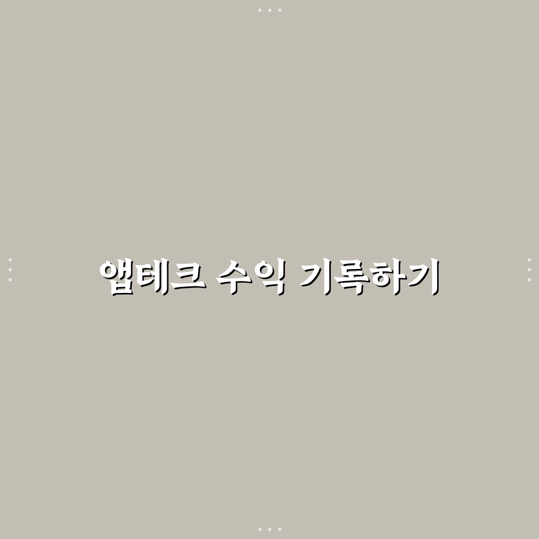 앱테크 수익 가계부에 기록하는 쉬운 방법: 5가지 핵심 가이드