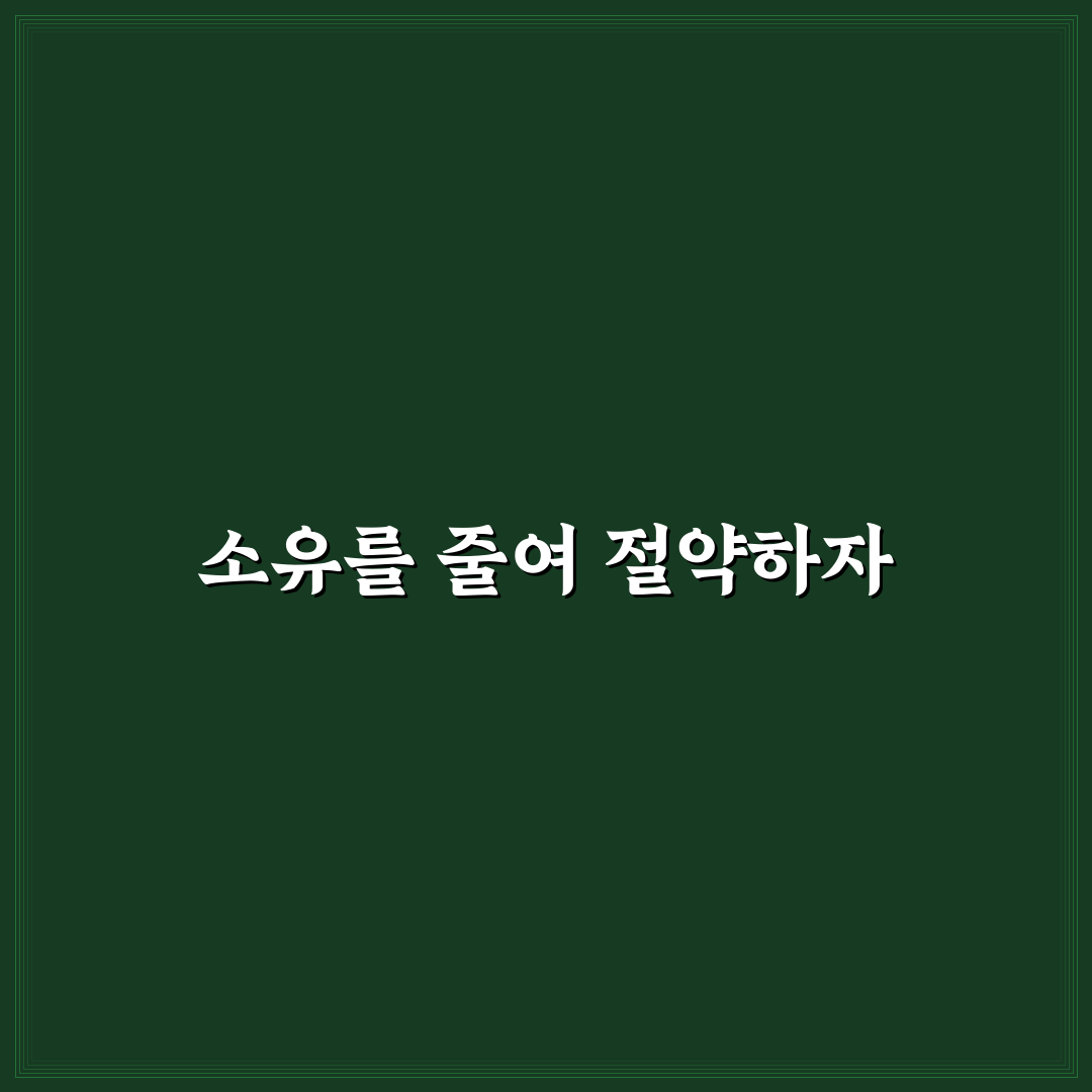 물건 비우기 습관이 절약에 좋은 이유: 5가지 핵심가이드