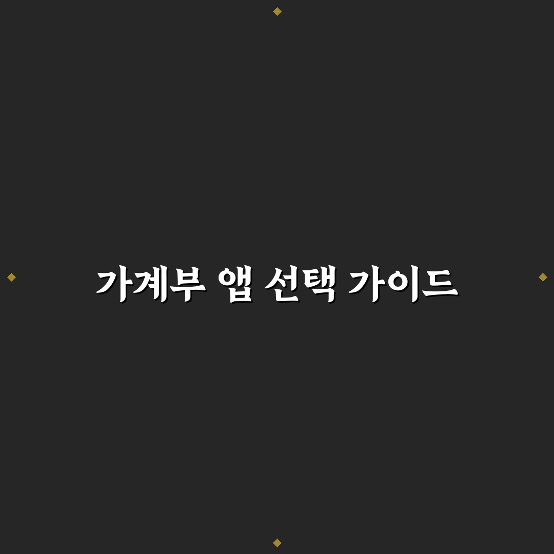 자동 가계부 앱 추천: 귀찮을 때 좋은 선택 5가지 체크포인트