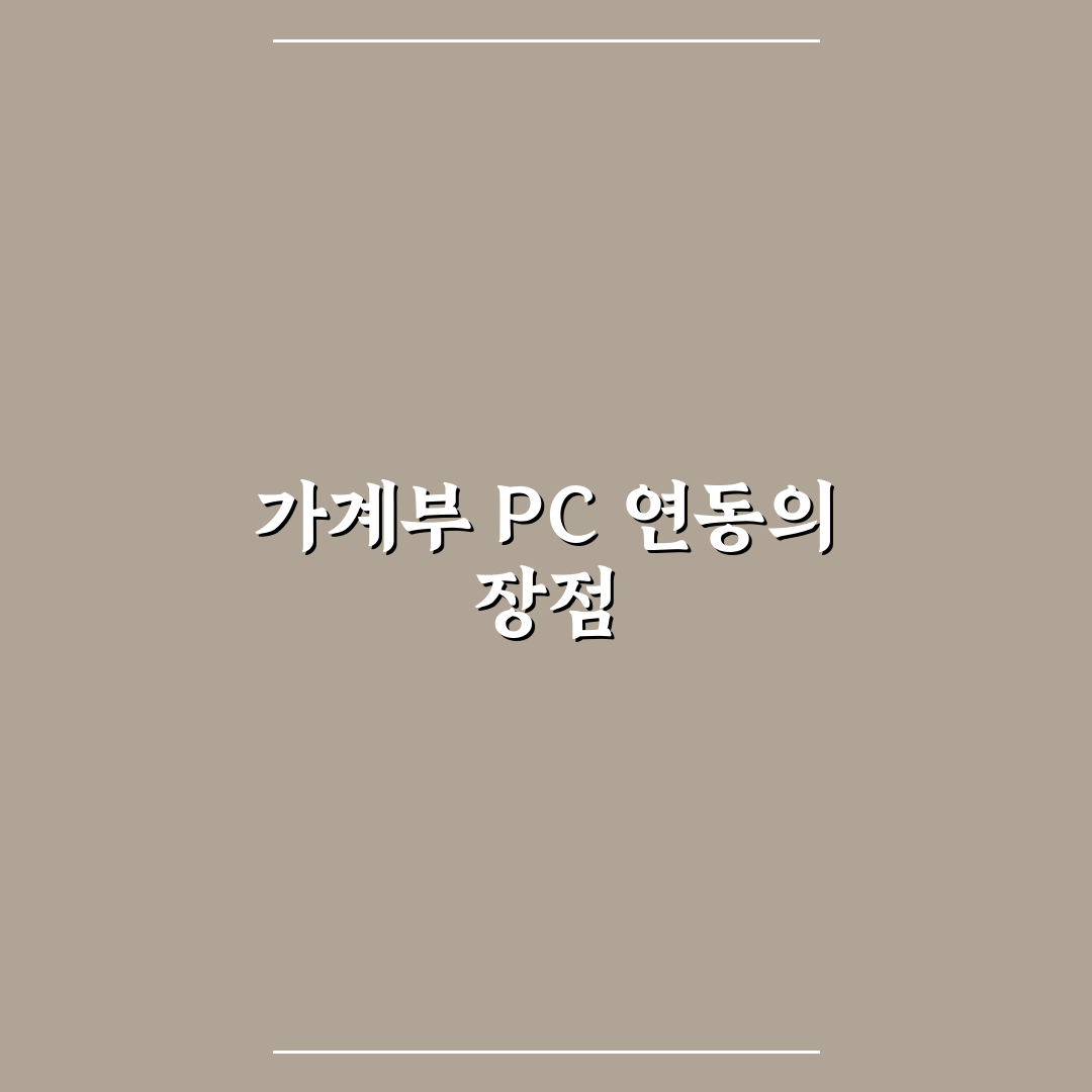 편한 가계부 PC 연동이 편한 이유와 체크포인트 5가지
