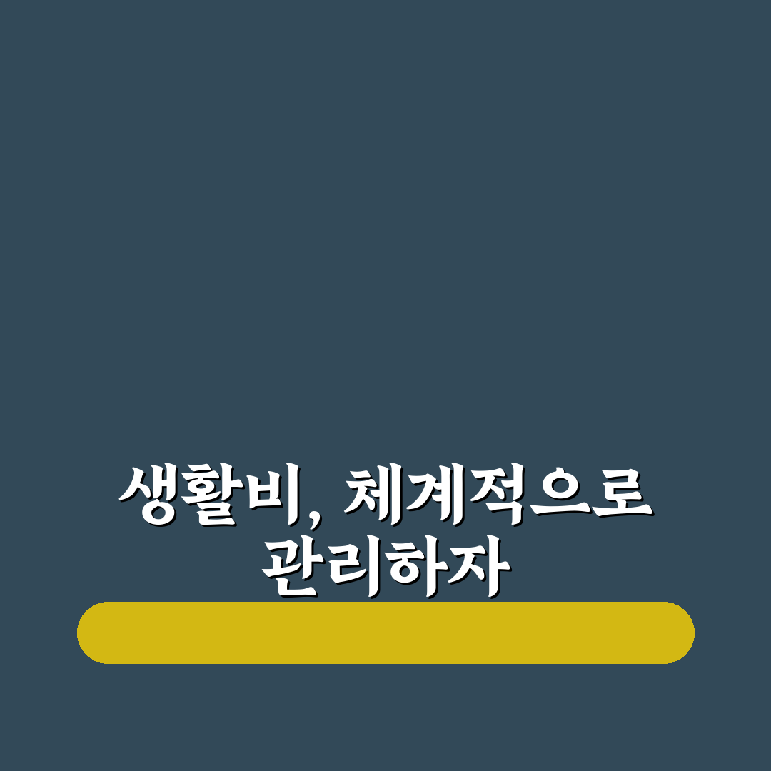 생활비 관리와 가계부 활용을 위한 5가지 체크포인트