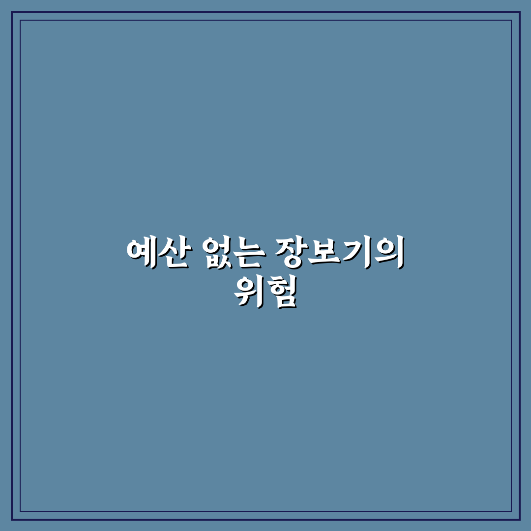 무계획 장보기 줄이는 법: 예산과 리스트 체크포인트 5가지