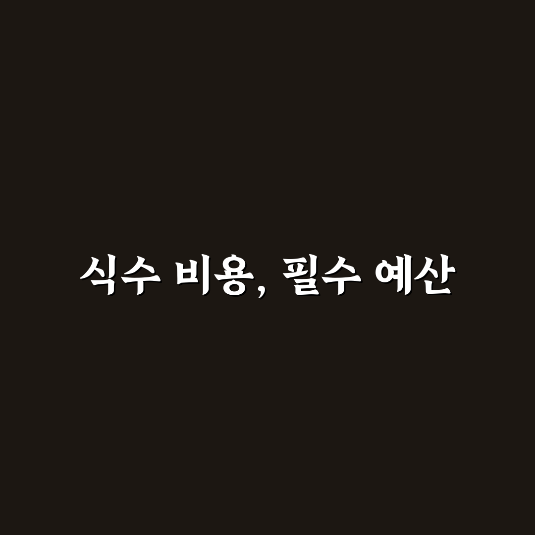 식수 비용도 예산에 넣어야 하는 이유: 5가지 체크포인트 분석