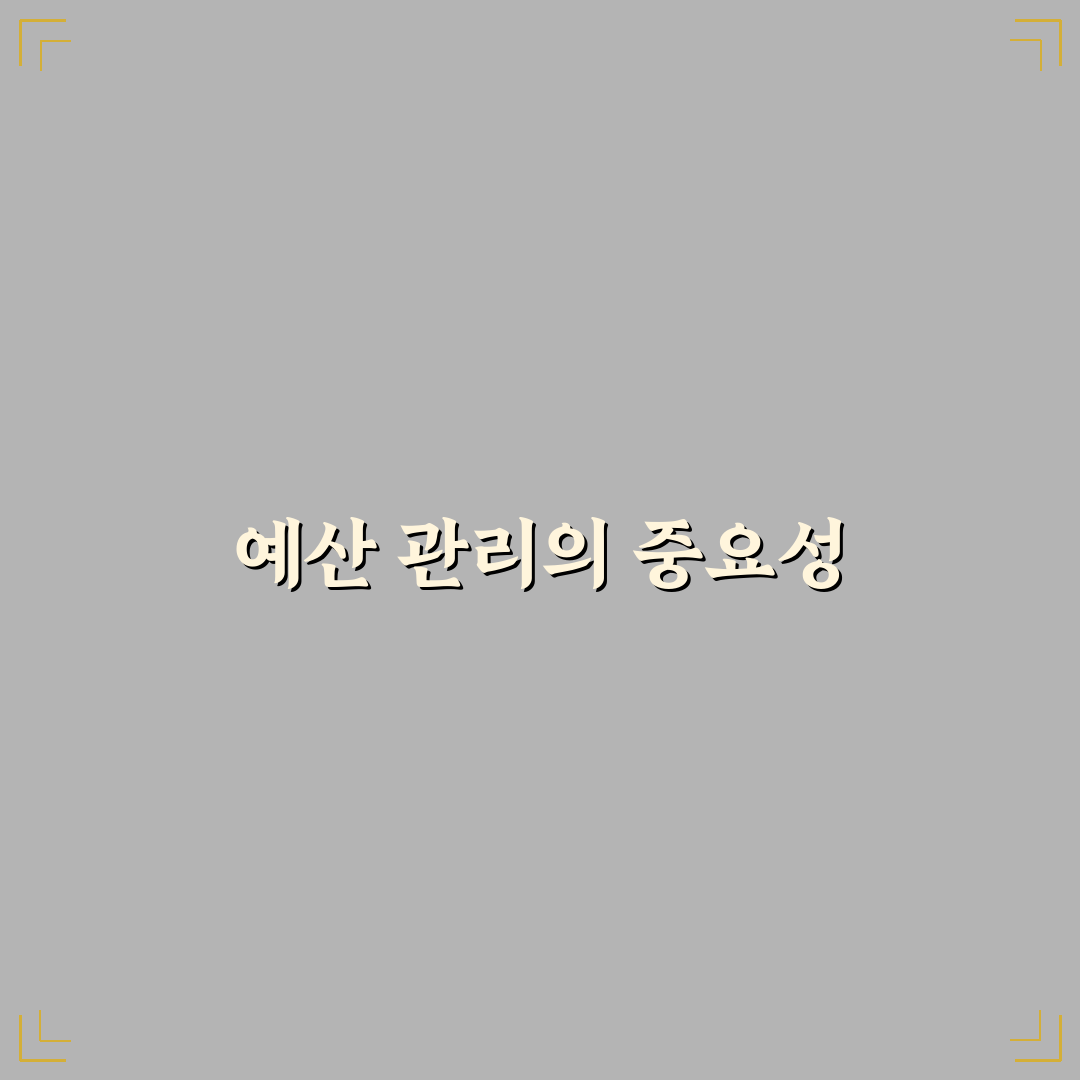 기록이 귀찮아도 예산 관리 가능한 5가지 체크포인트