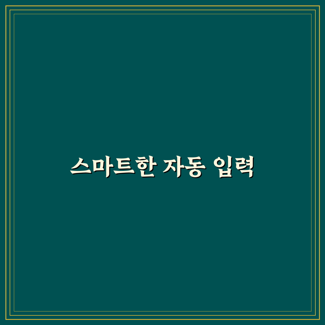 똑똑 가계부 사용법 자동 입력 기능 체크포인트 5가지