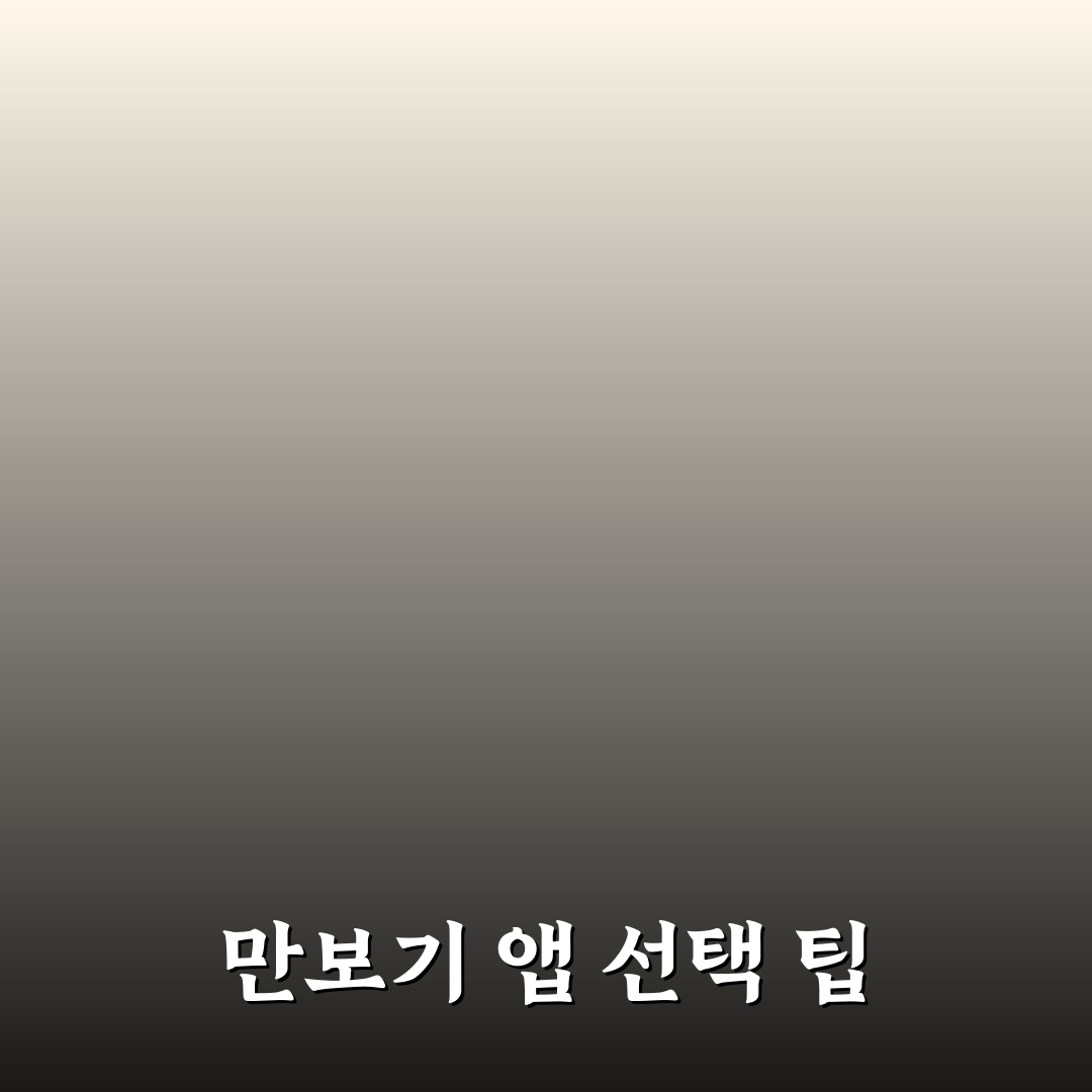 만보기 앱 추천: 걷기 포인트 모으기 위한 5가지 체크포인트