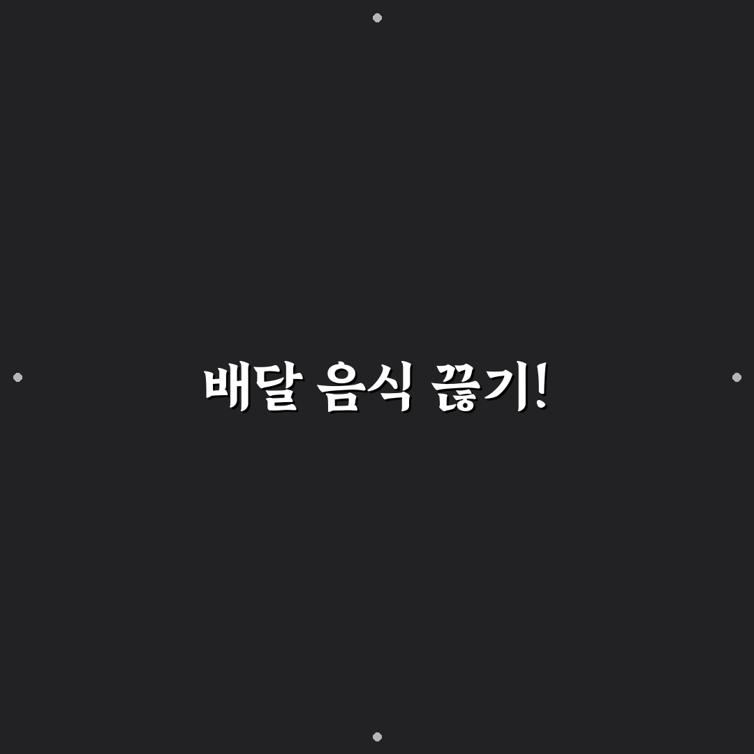 배달 음식 금지 챌린지 성공 팁: 5가지 체크포인트 분석