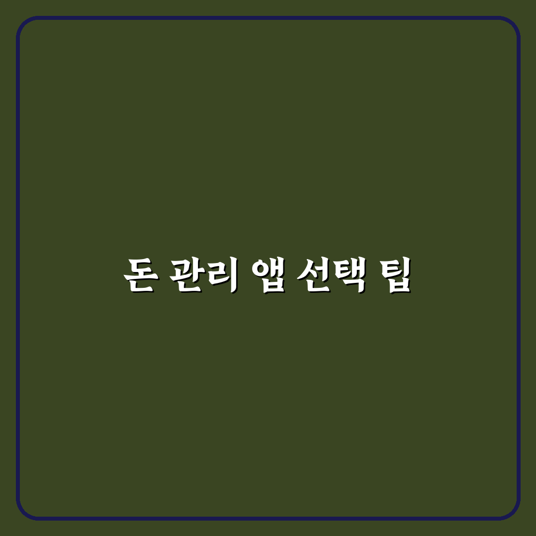 해외 거주자가 쓰기 좋은 돈 관리 앱 선택법: 5가지 체크포인트