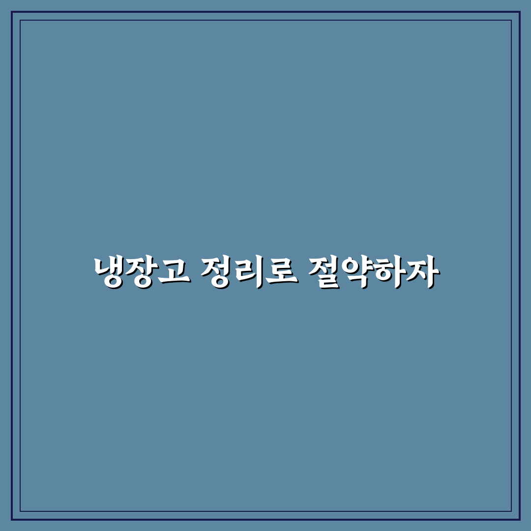 냉장고 정리만 잘해도 전기세 절약하는 5가지 체크포인트