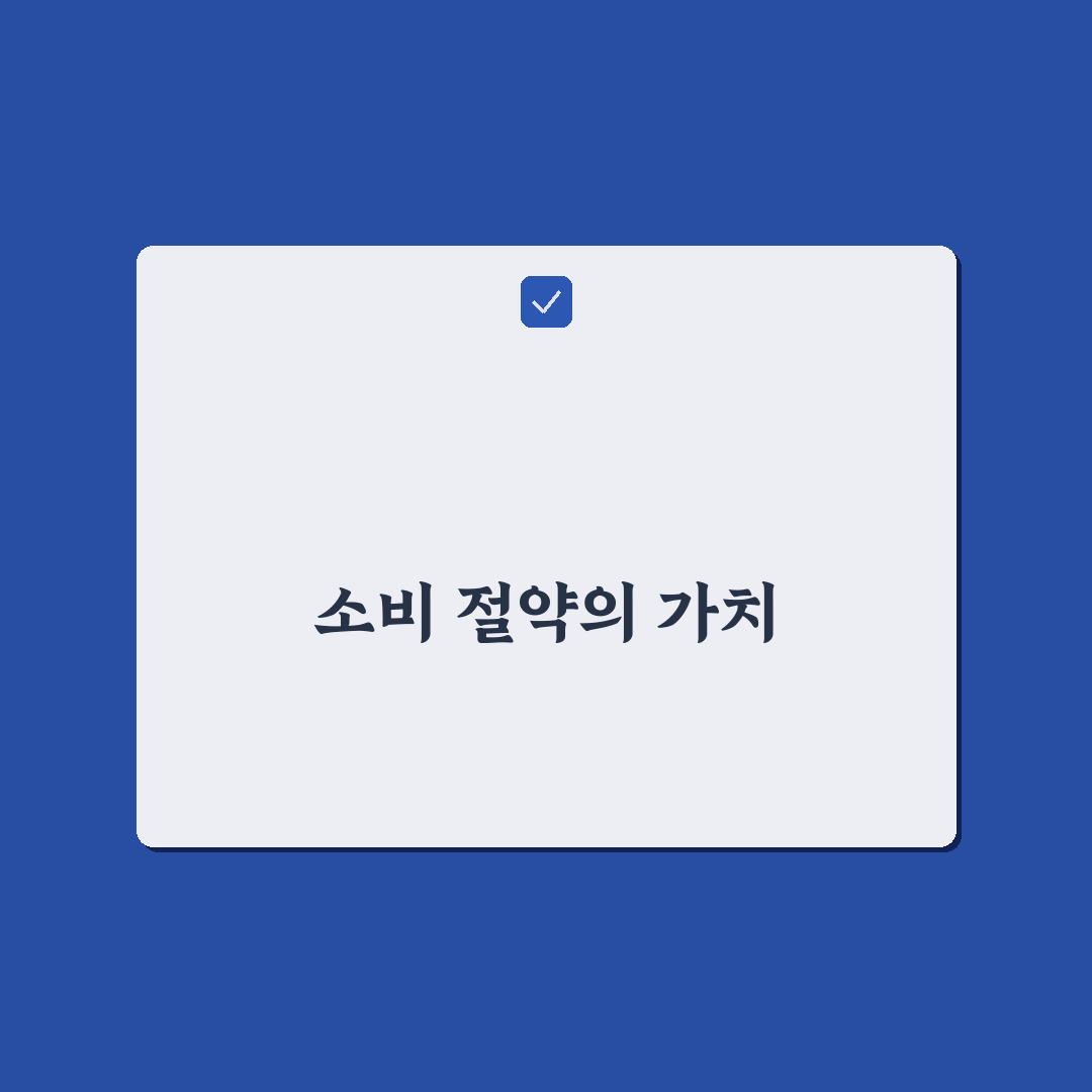 소비 줄이는 사람들의 공통 습관 10가지 체크포인트 분석
