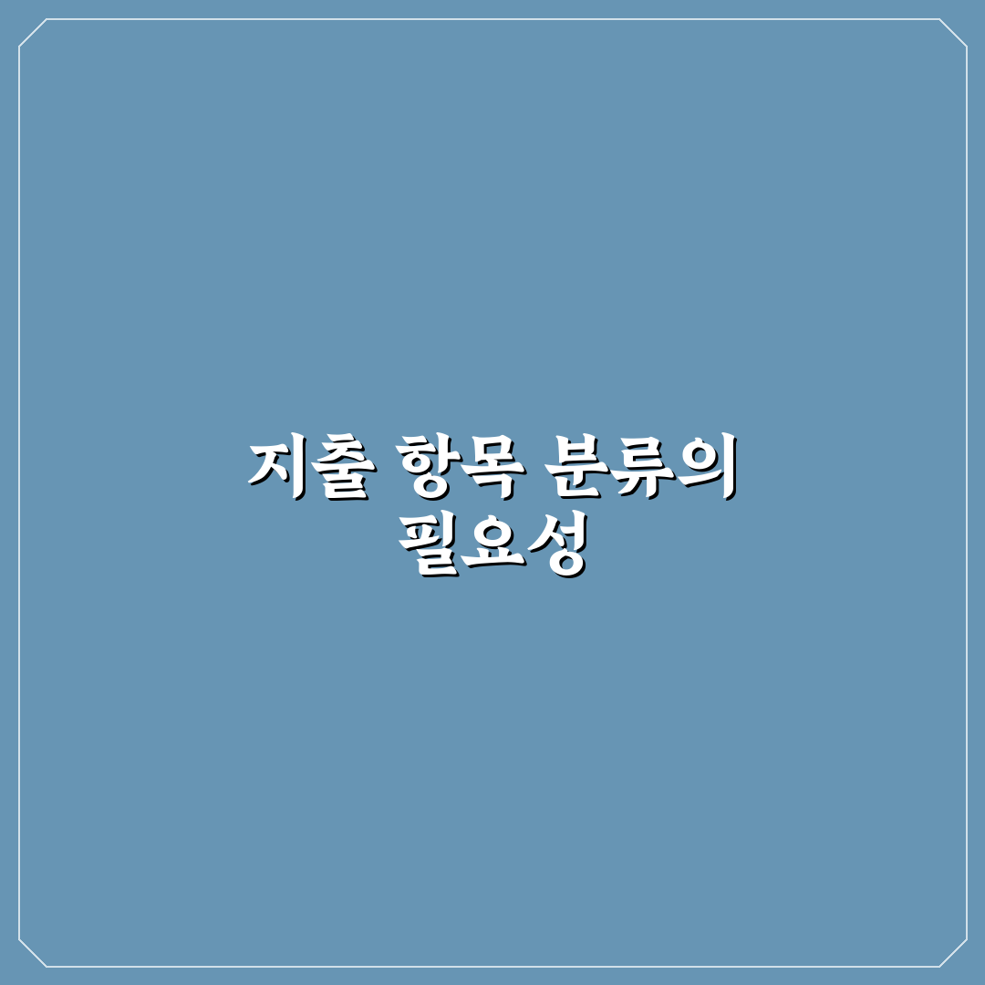 생활비 관리가 쉬워지는 지출 항목 나누는 법: 5가지 체크포인트 총정리