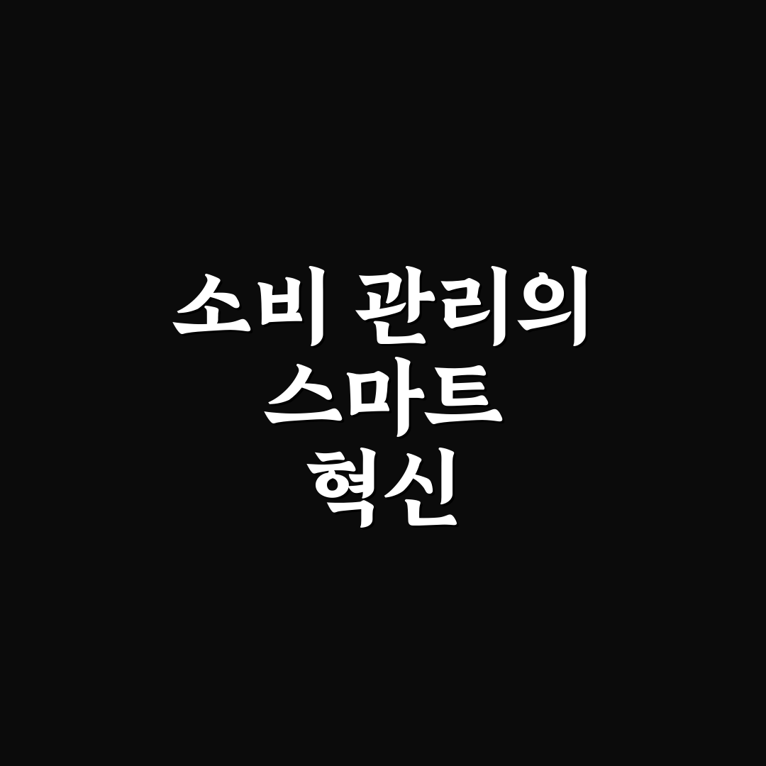 앱테크로 소비 보완, 과몰입 피하는 5가지 체크포인트