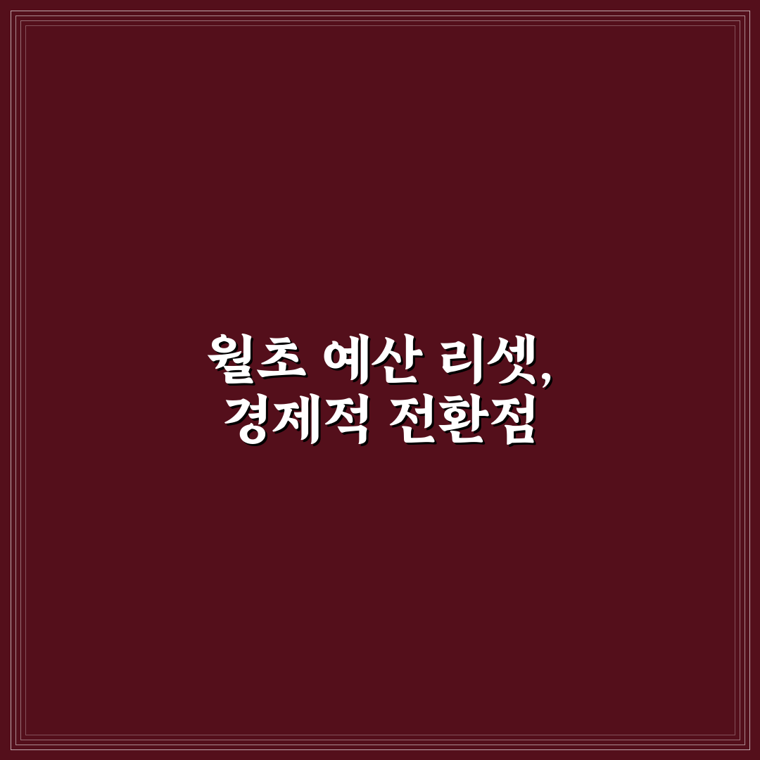 월초에 예산 리셋하는 방법 직접 써본 후기
