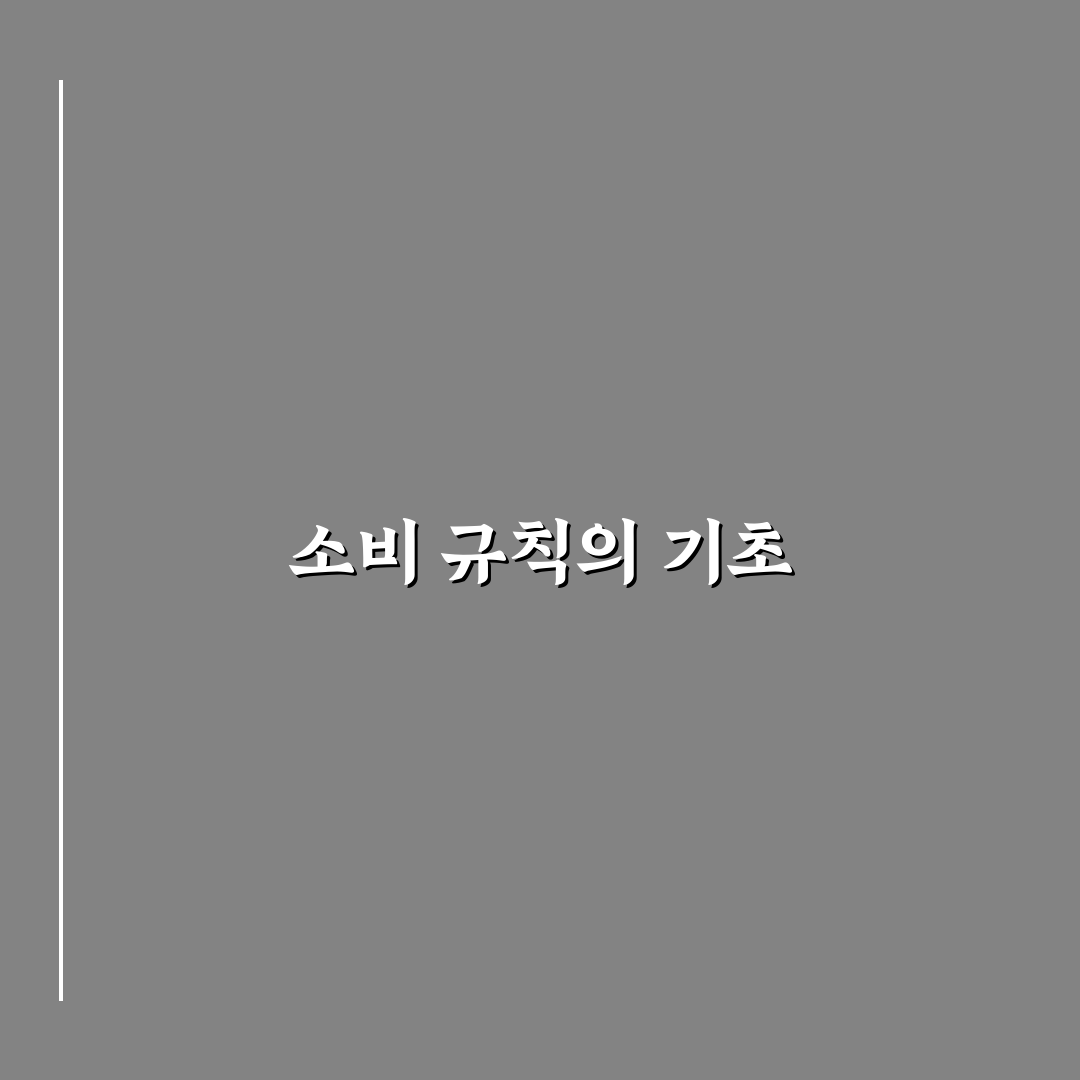 부부가 같이 소비 규칙 정하는 방법: 5가지 핵심 가이드