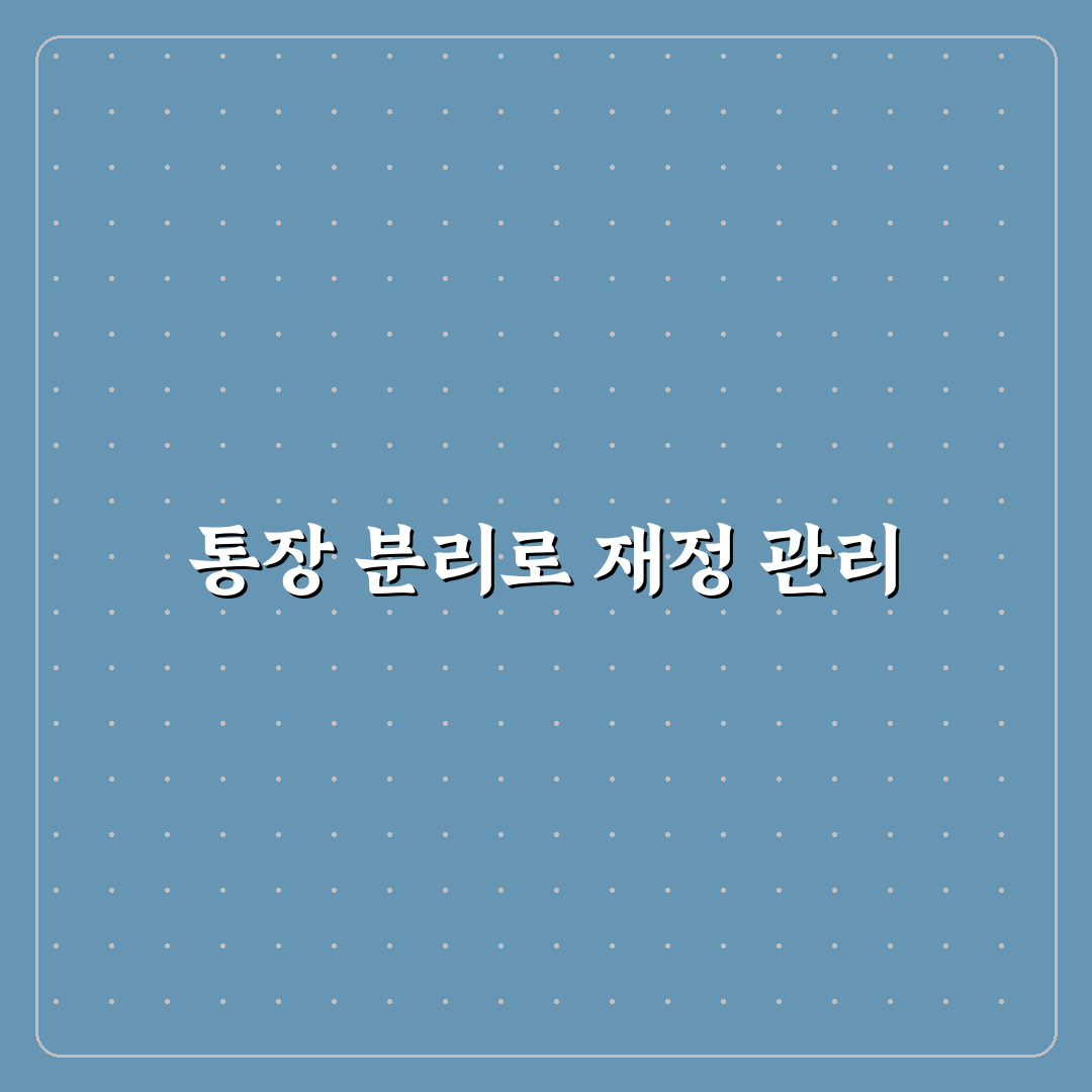 월급 관리 제대로 시작하는 통장 분리 방법과 체크포인트 5가지