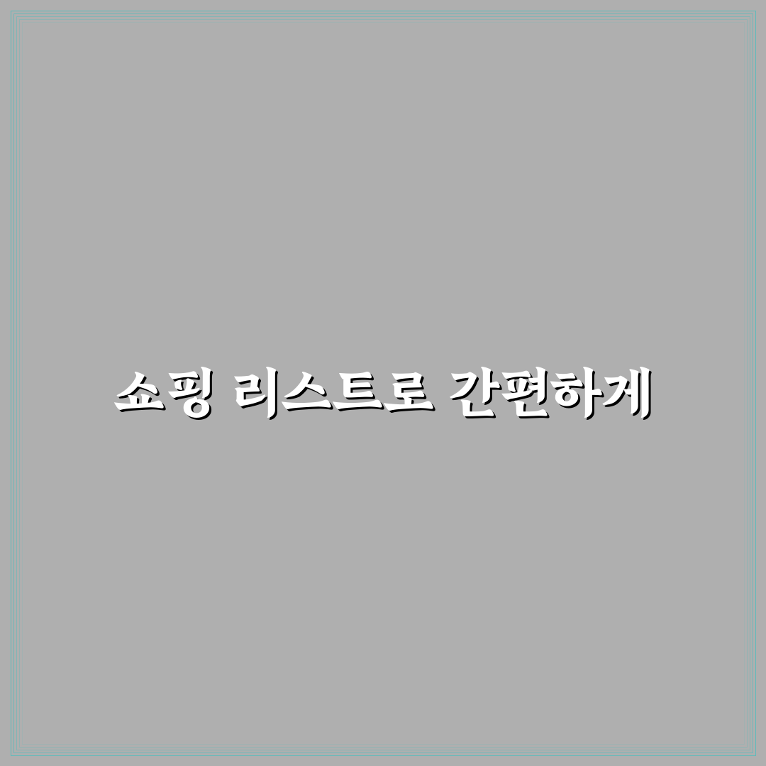 쇼핑 리스트 템플릿 만드는 생활 팁: 5가지 체크포인트 총정리