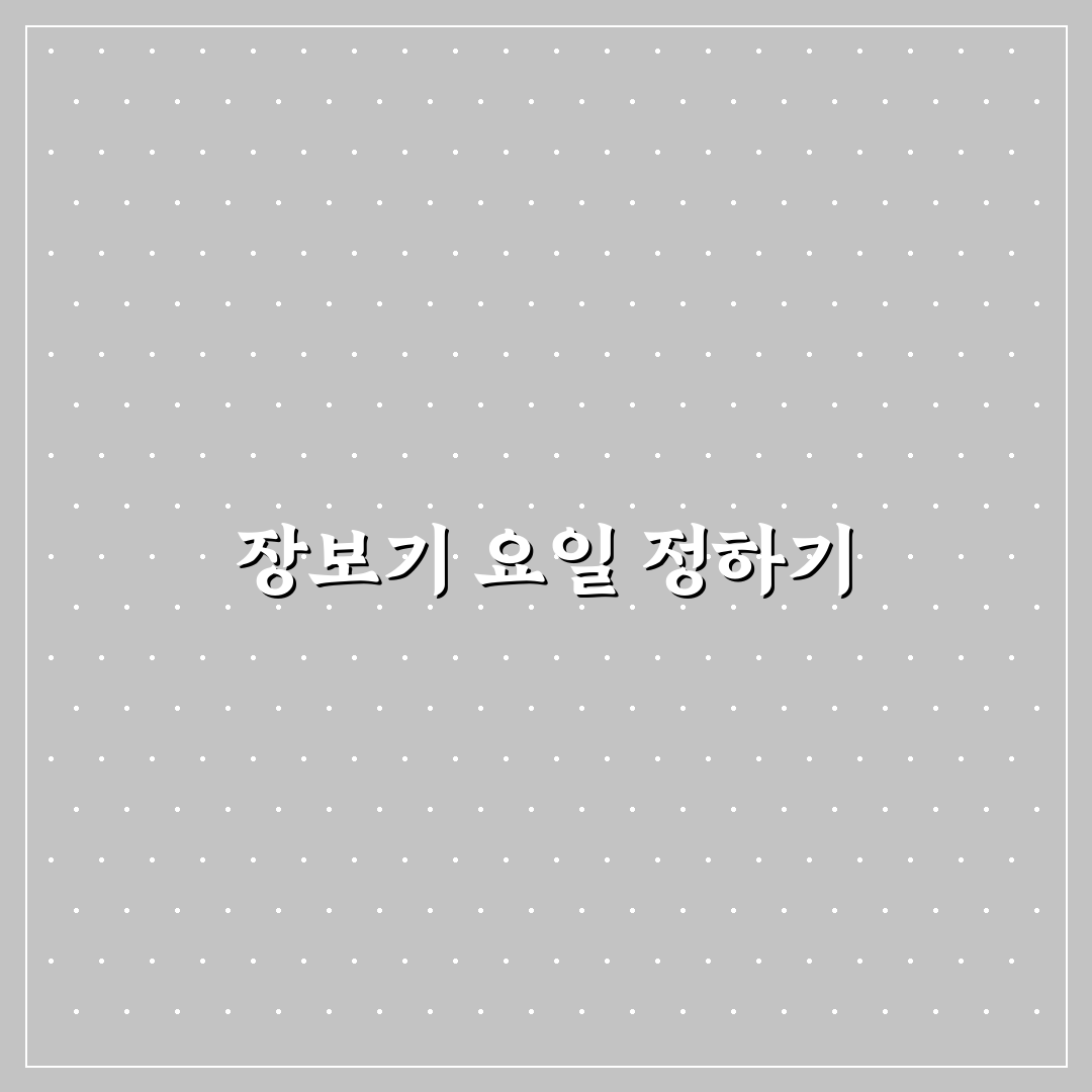 장보기 요일 정해서 지출 줄이는 생활 팁: 5가지 체크포인트 분석