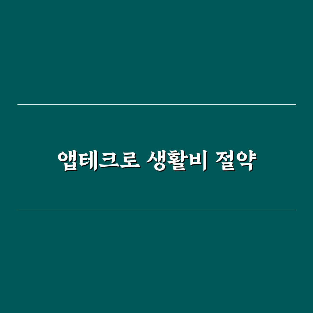 앱테크를 생활비 보완하는 5가지 핵심 가이드
