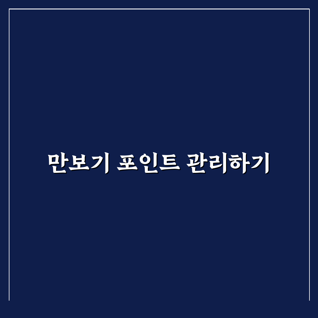 만보기 포인트를 가계부에 기록하는 방법: 5가지 핵심 가이드