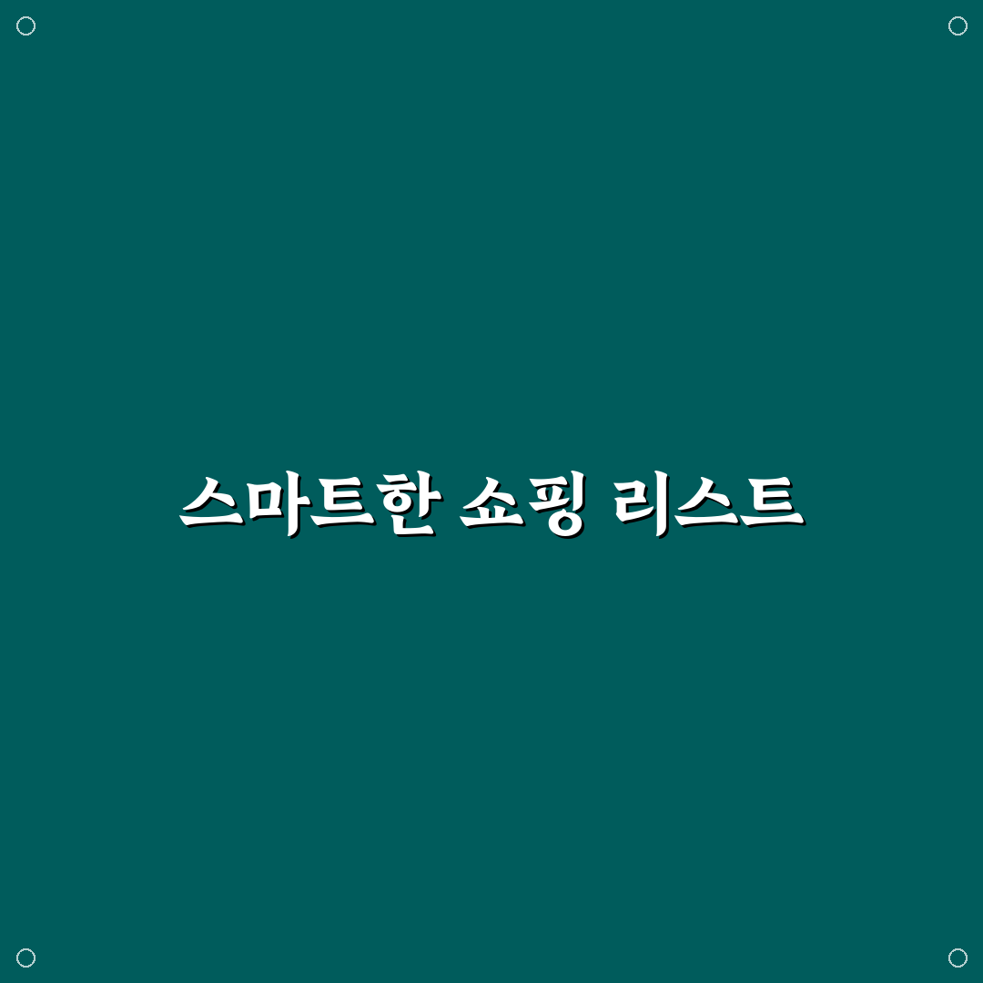 앱으로 쇼핑 리스트 관리하는 쉬운 방법: 5가지 체크포인트 분석