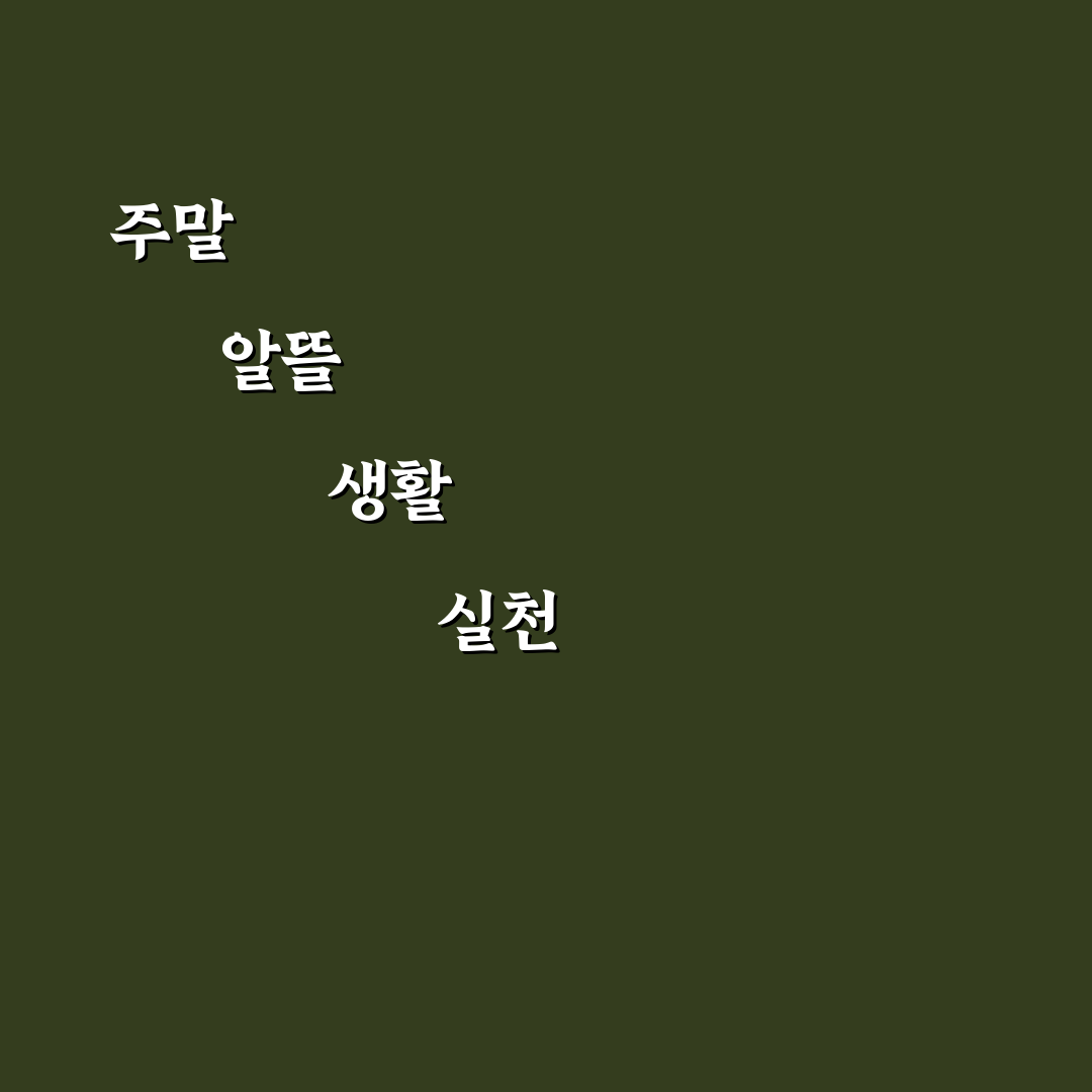 주말 지출 줄이는 생활 패턴 만드는 법: 5가지 체크포인트