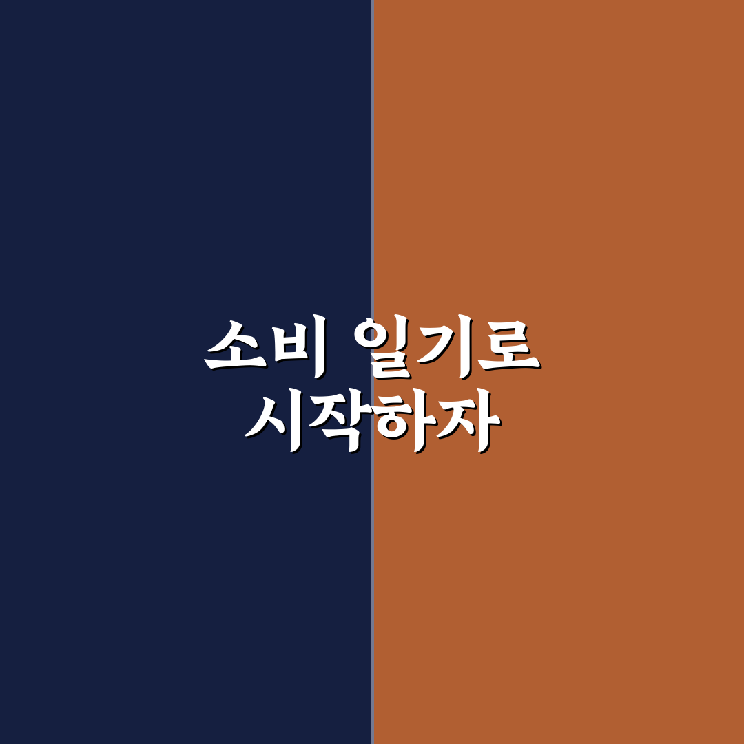 소비 일기 쓰는 쉬운 방법: 5가지 체크포인트 총정리