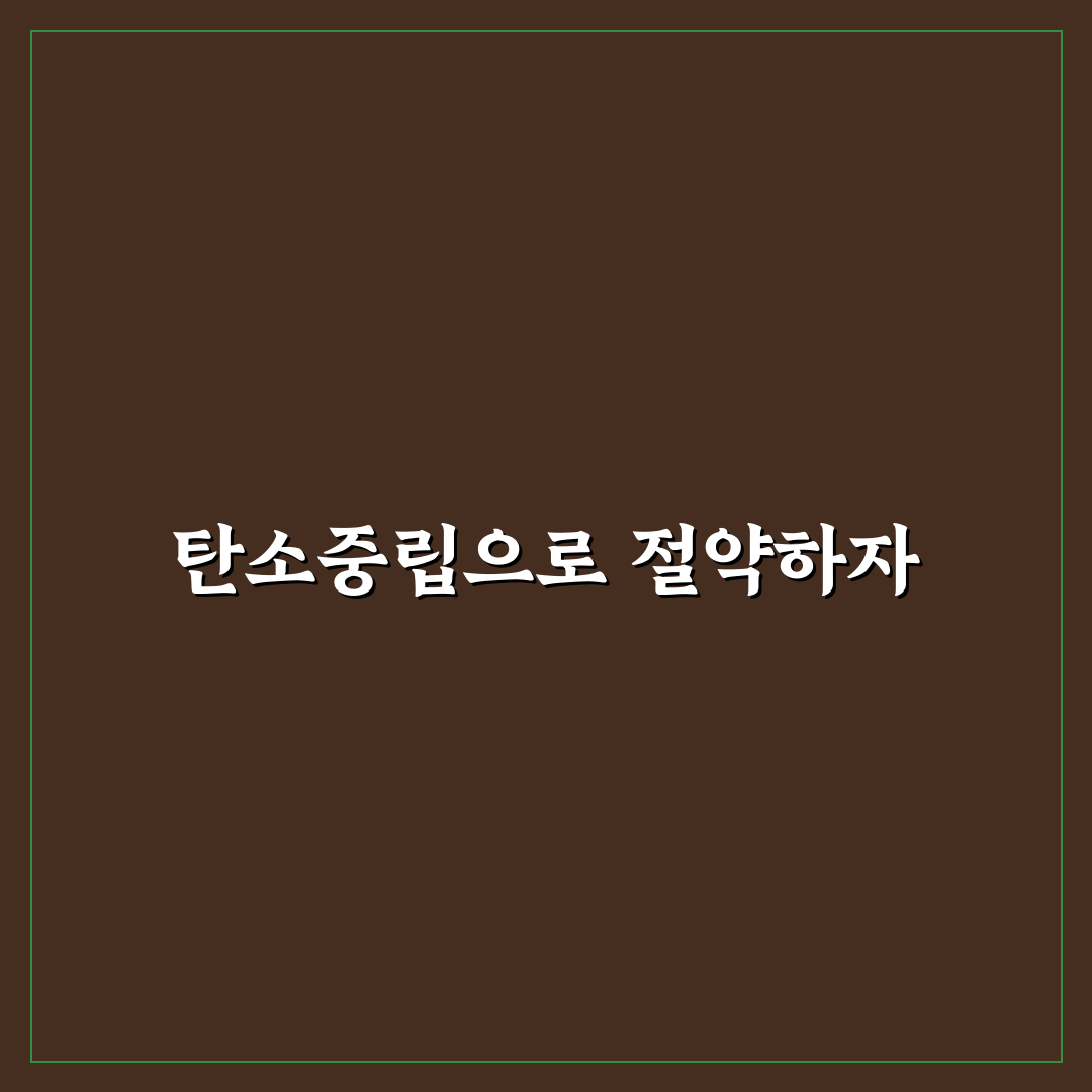 탄소중립포인트로 생활비 절약하는 방법: 5가지 체크포인트 분석