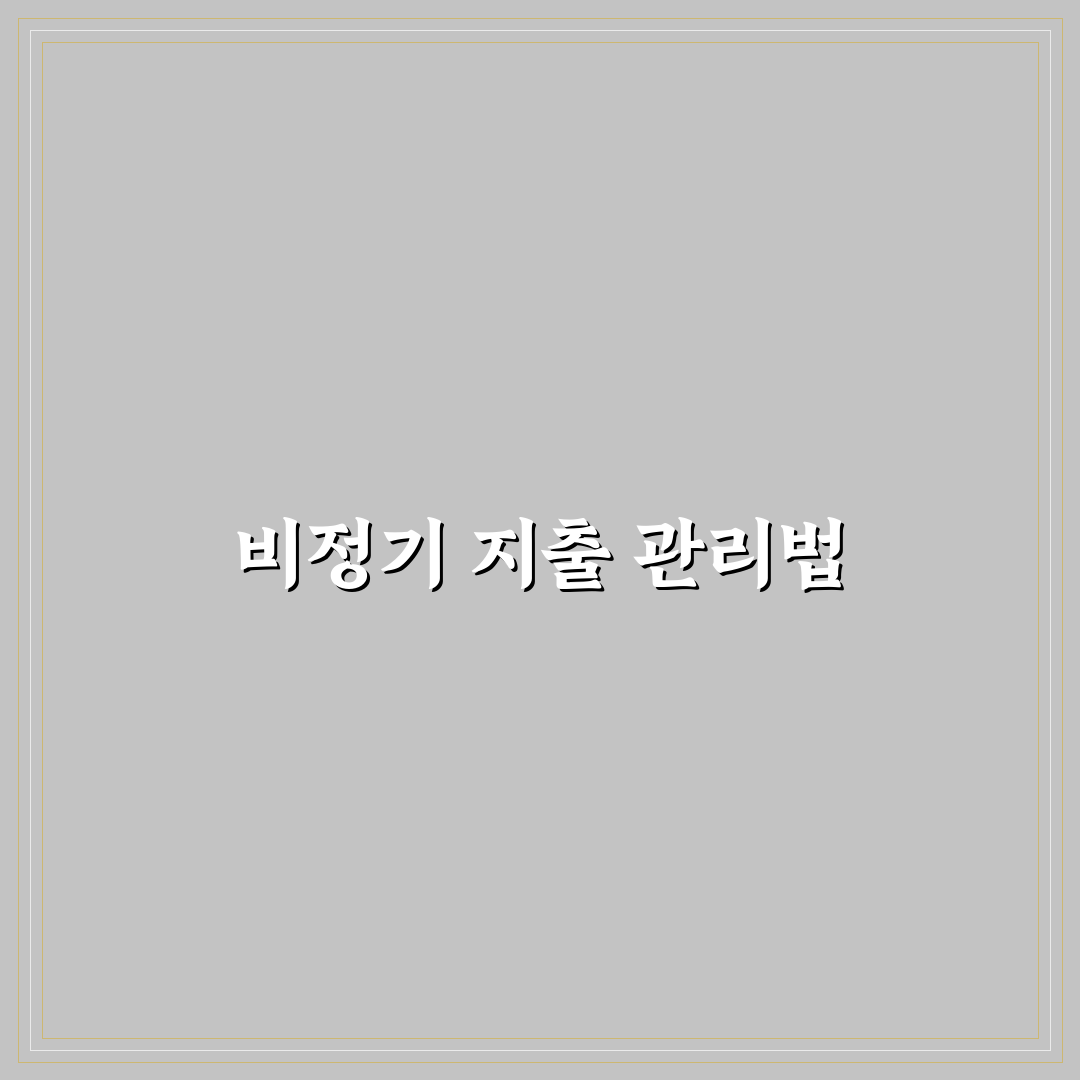 비정기 지출까지 챙기는 예산 설계법: 5가지 체크포인트 분석