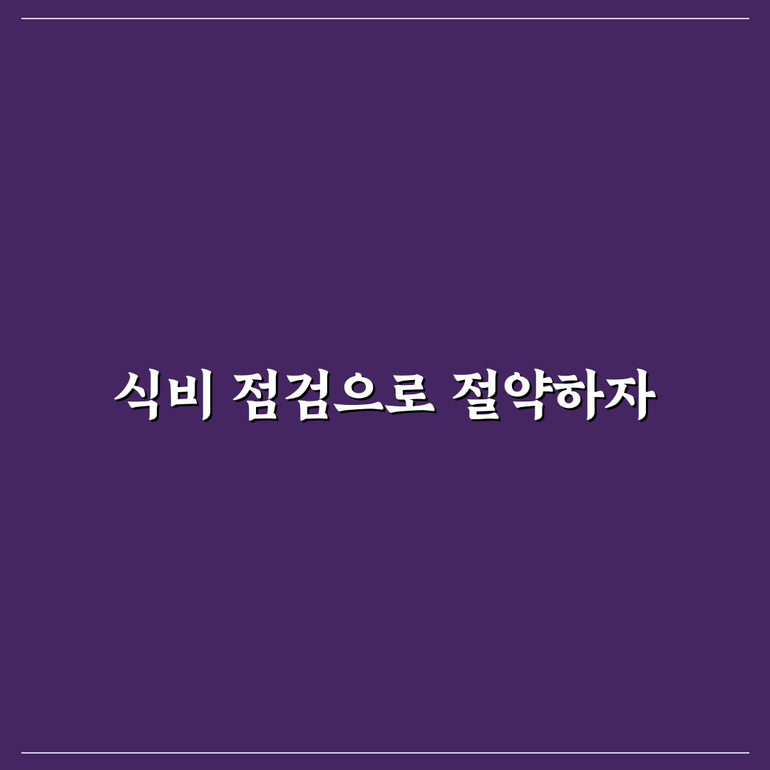 식비가 자꾸 늘어날 때 가계부로 점검하는 5가지 체크포인트
