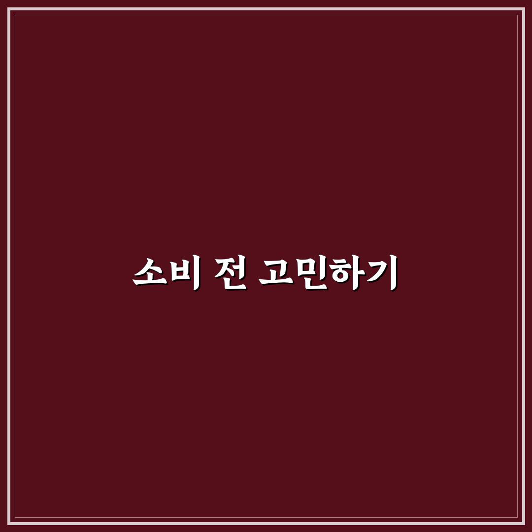 소비 후 후회 줄이는 체크 질문 5포인트 가이드