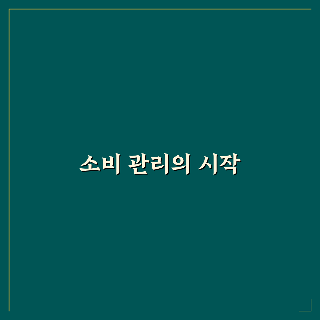 가계부와 소비 캘린더 함께 쓰는 방법: 5가지 체크포인트 분석