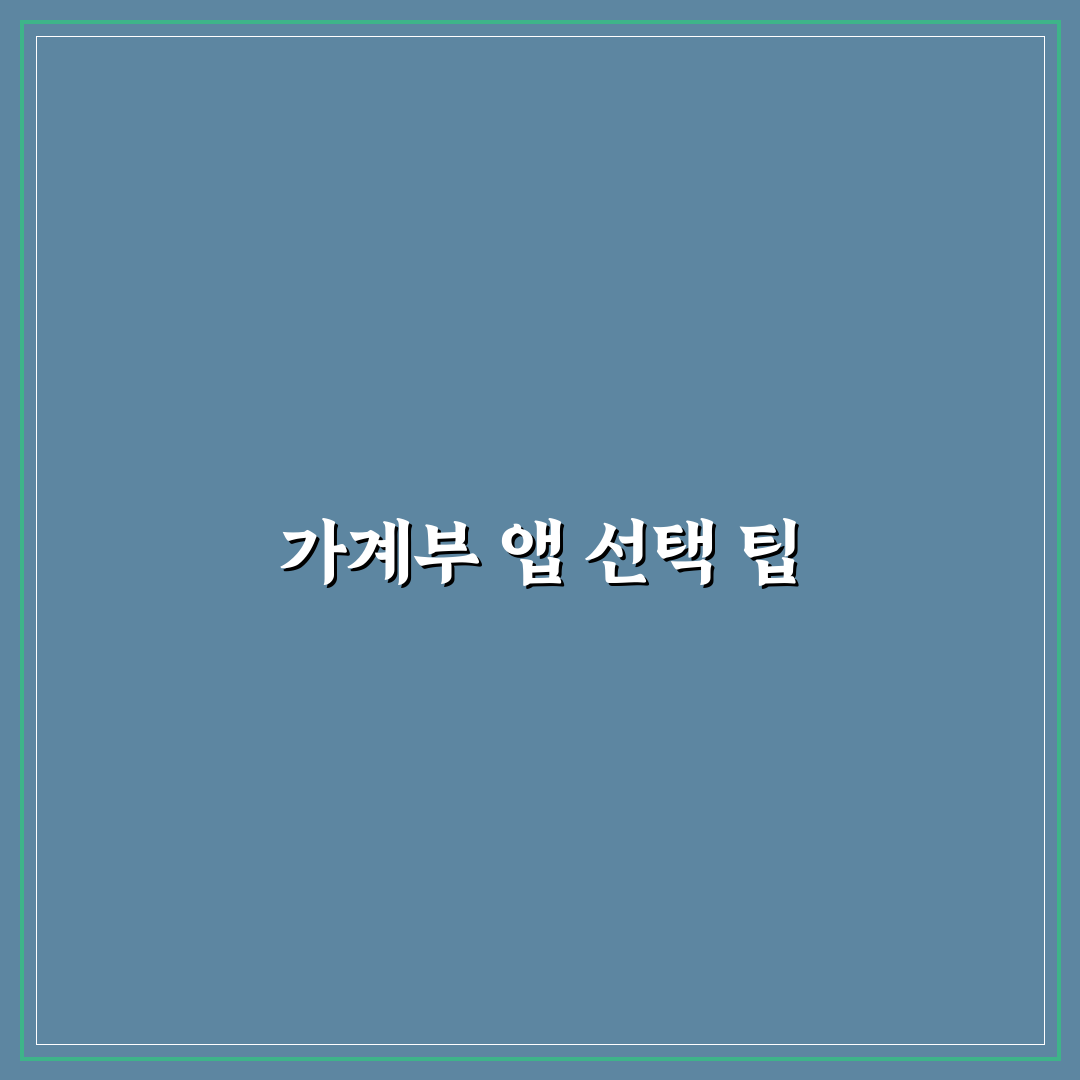 무료 가계부 앱 고를 때 꼭 봐야 할 기능 5가지 체크포인트