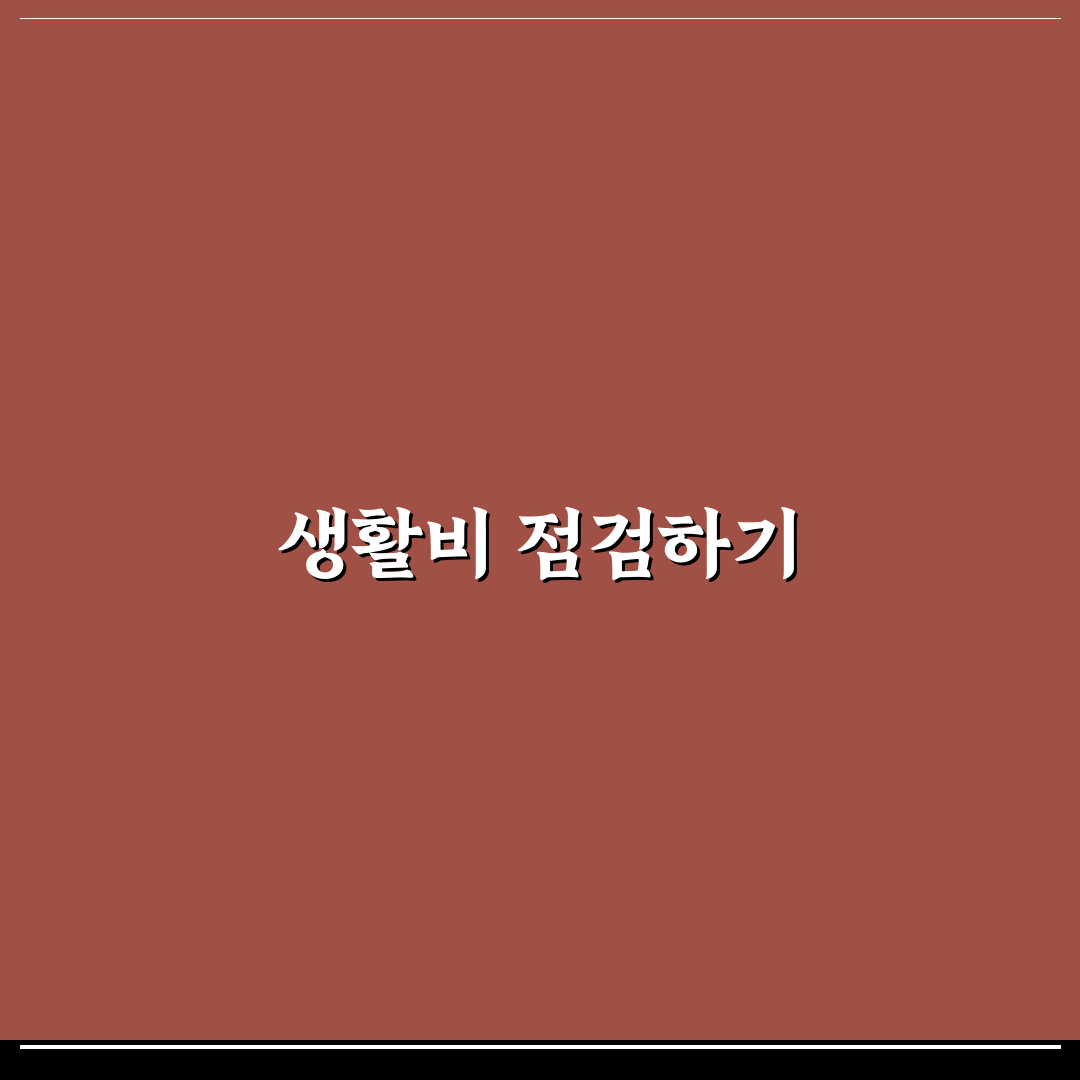 카드 명세서로 생활비 점검하는 5가지 체크포인트
