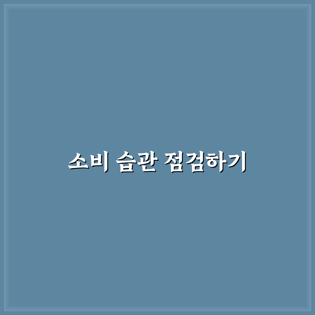 체크카드 위주 소비로 바꾸는 5가지 핵심 가이드