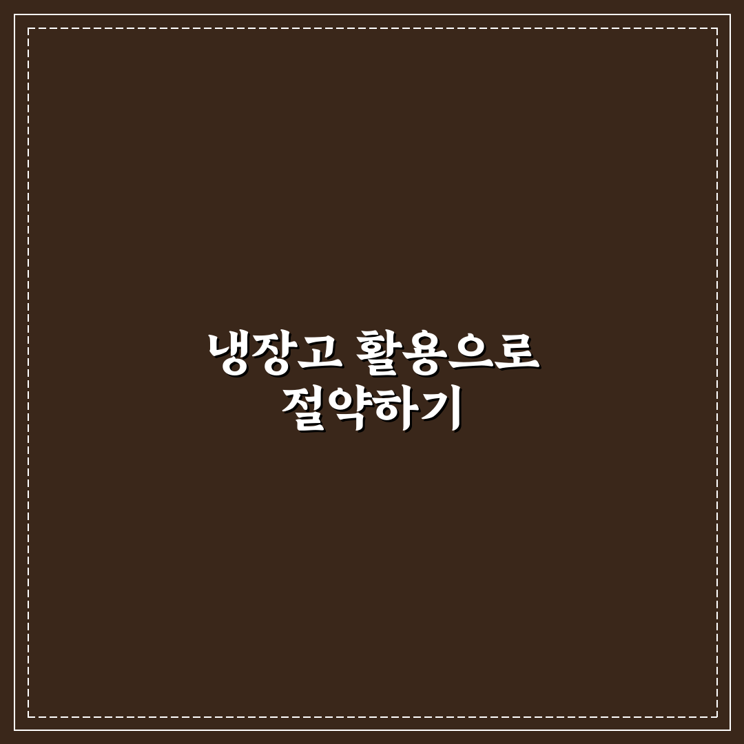 냉장고 파먹기로 식비 줄이는 생활 팁: 5가지 핵심 가이드