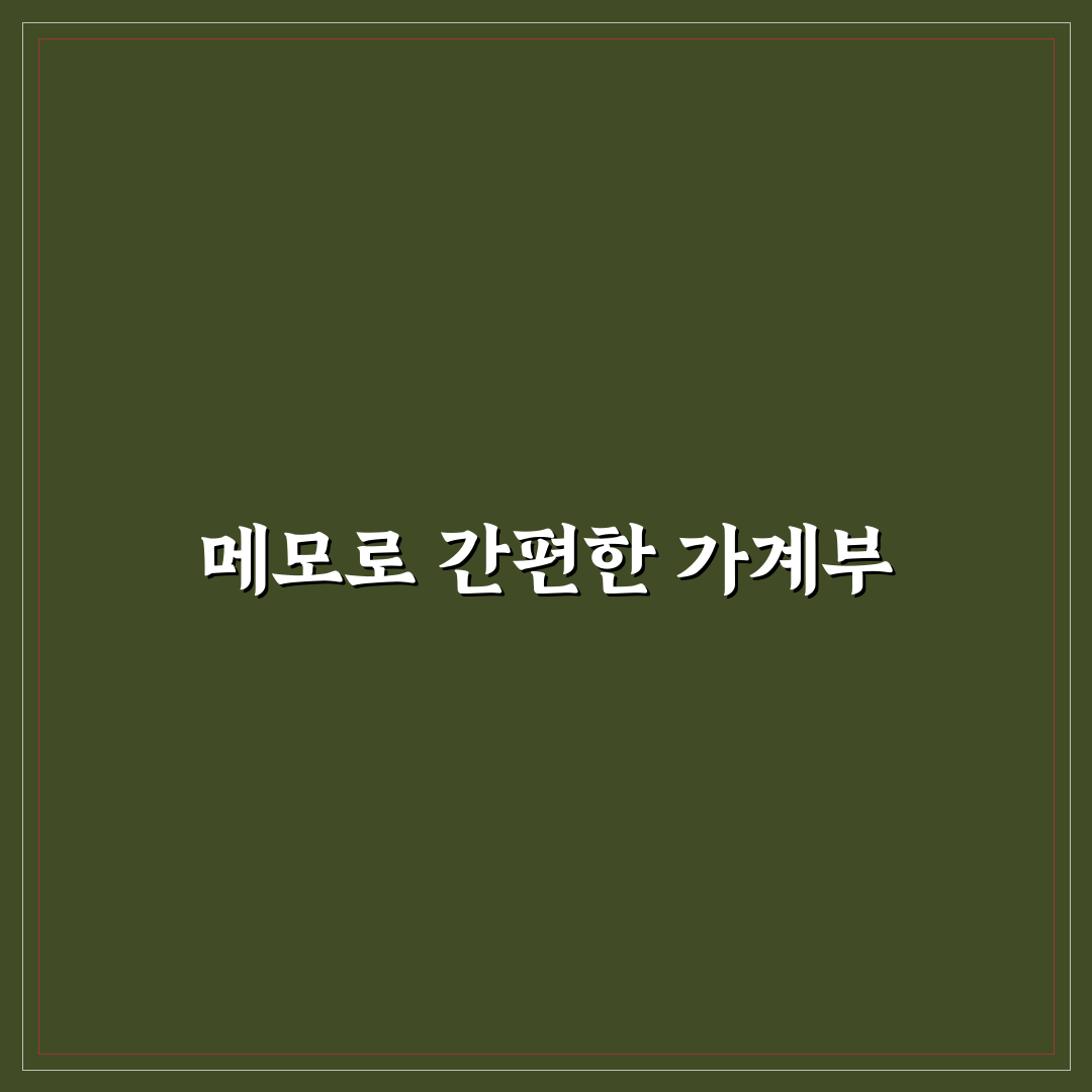 메모장으로도 가능한 가계부 기록법: 5가지 핵심 가이드 체크포인트