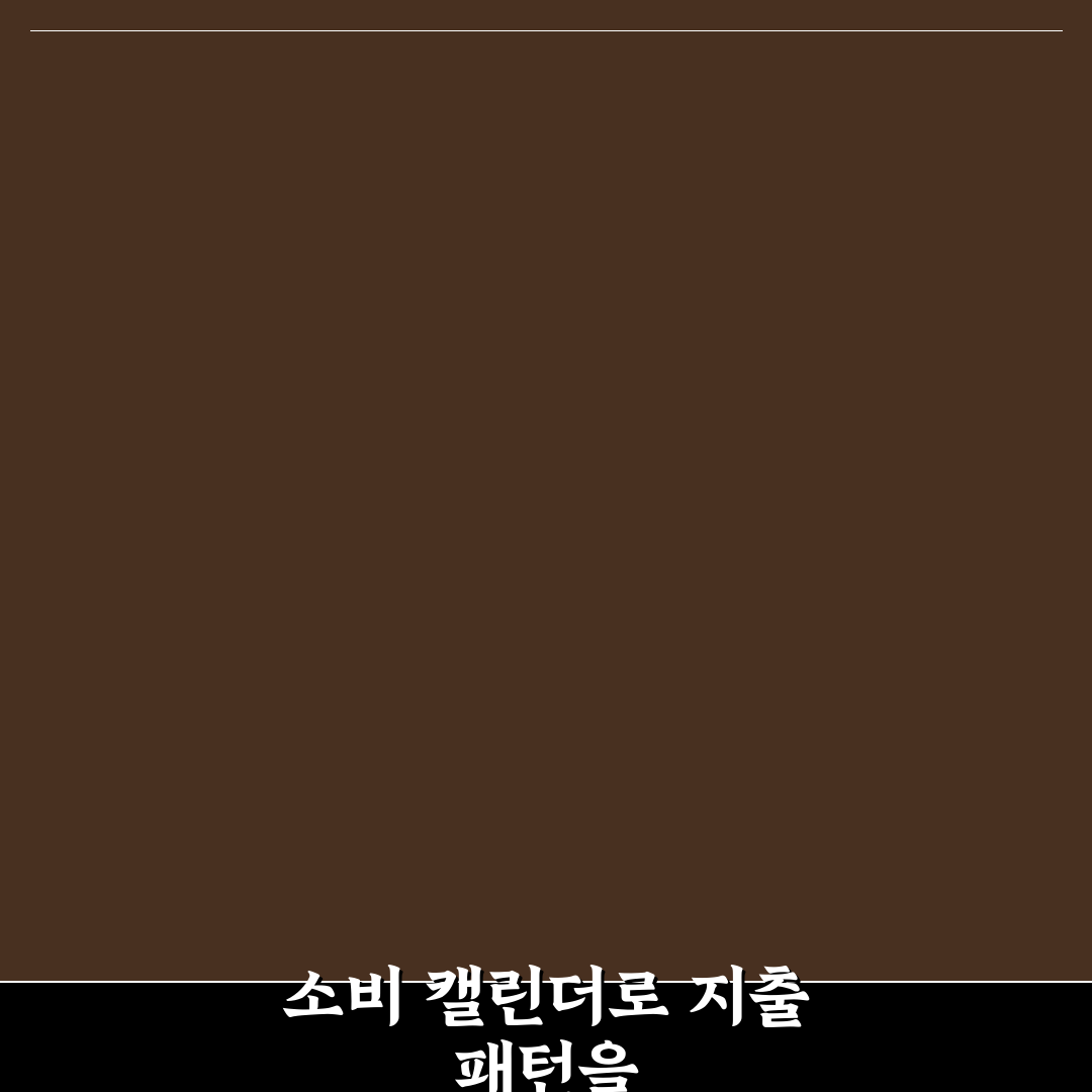 소비 캘린더로 지출 패턴 분석하는 5가지 체크포인트
