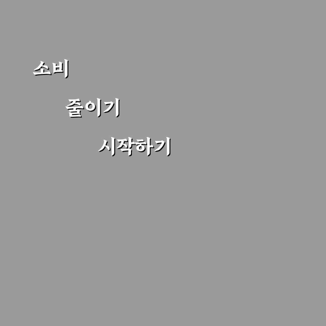 소비 줄이는 실전편 카드값 변경 체크포인트 5가지