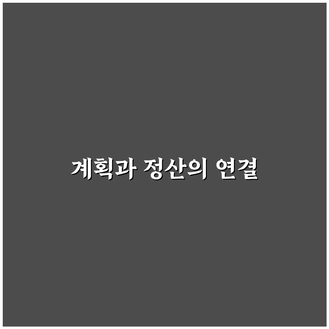 월초 계획과 월말 정산을 연결하는 5가지 체크포인트