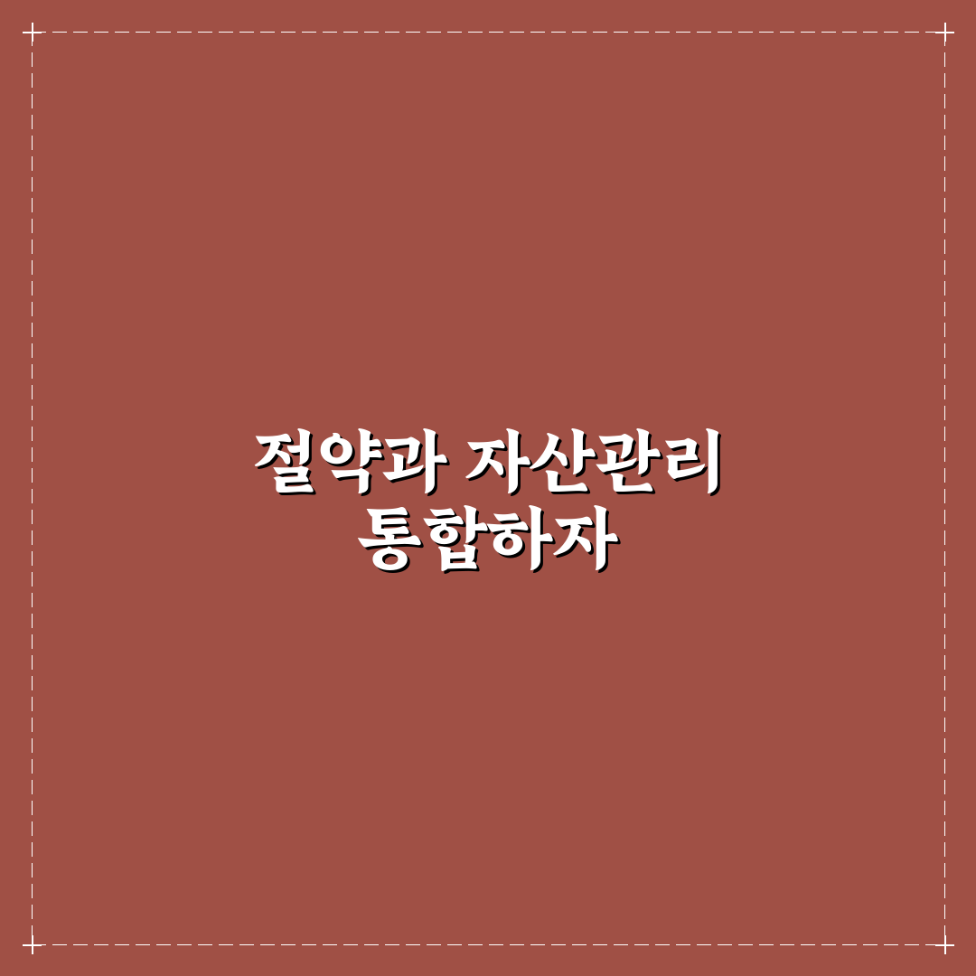 절약 습관과 자산관리 함께 시작하는 방법: 5가지 체크포인트 안내