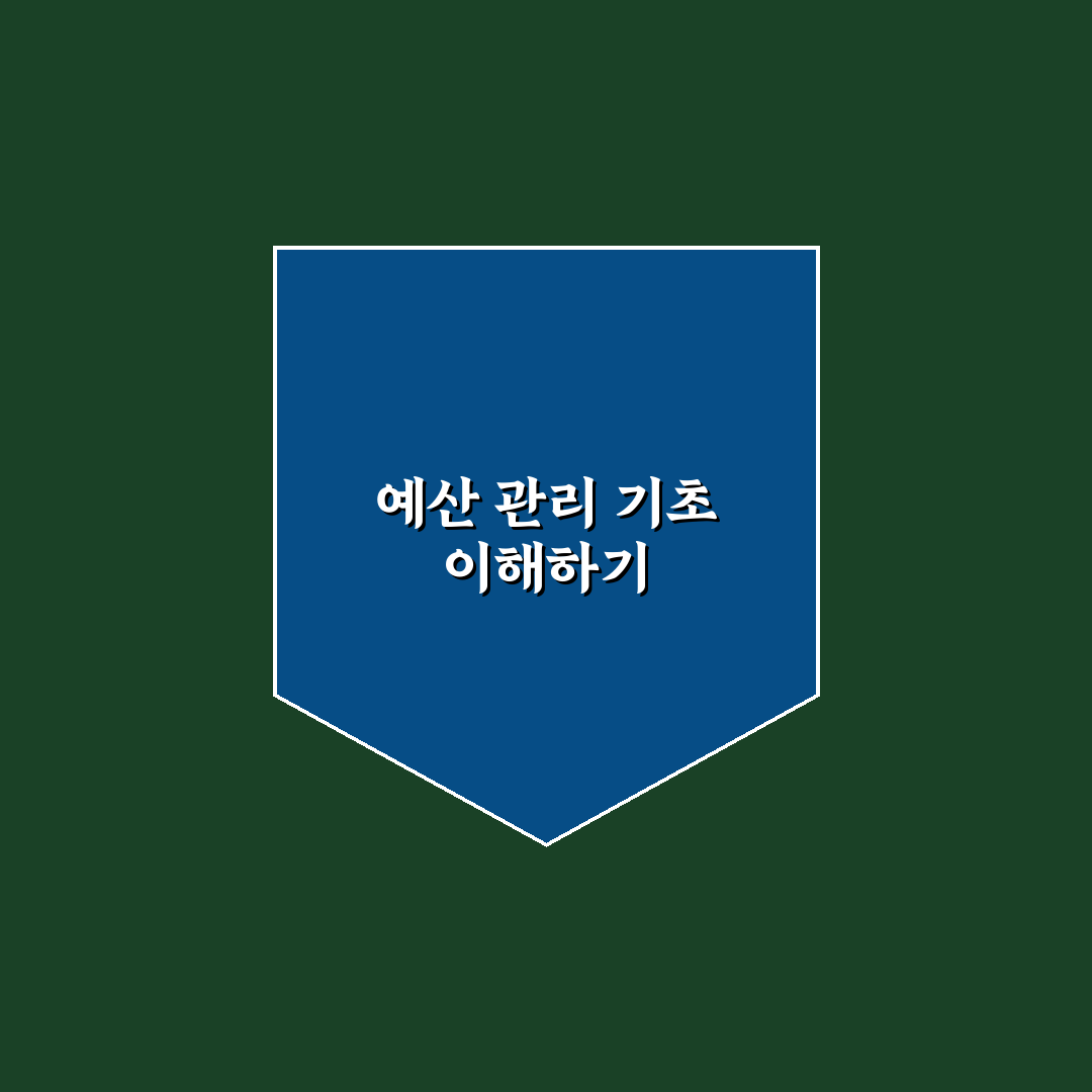 초보자가 바로 실천할 수 있는 예산 루틴: 5가지 체크포인트 가이드