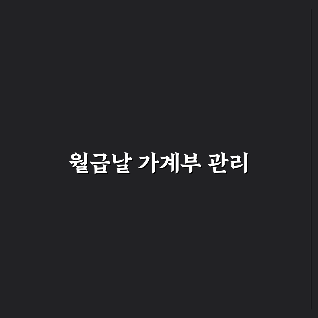 월급날부터 시작하는 가계부 세팅 방법: 5가지 핵심 체크포인트