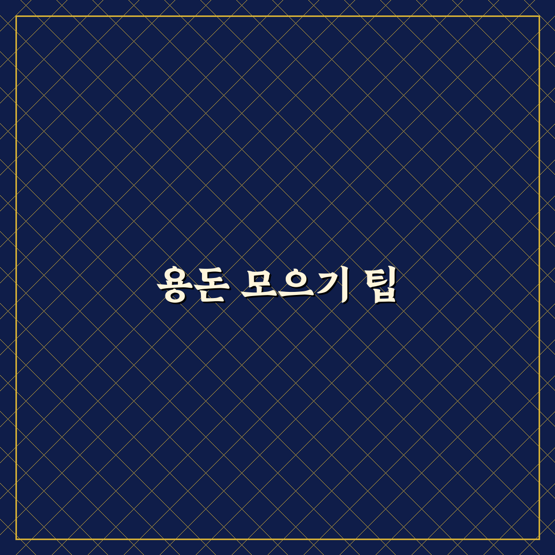 설문조사 앱으로 용돈 모으는 방법: 5가지 체크포인트 분석